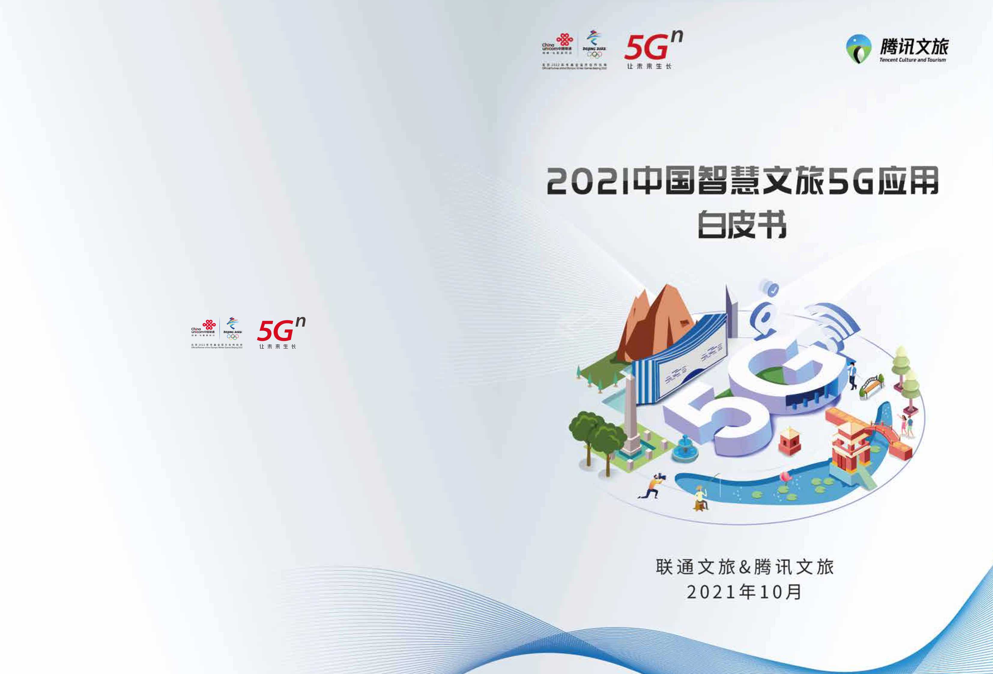 2021中国智慧文旅5G应用白皮书-2022.03-18页