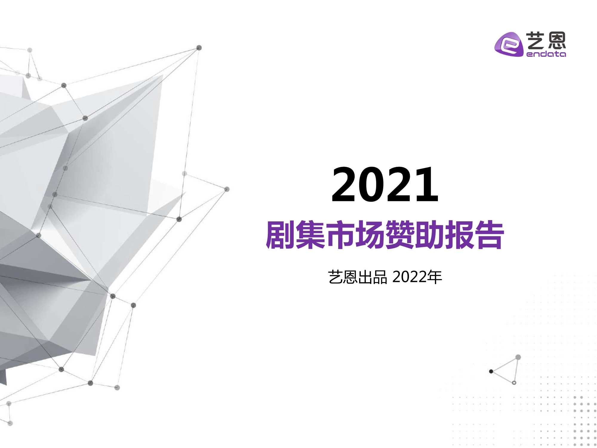 2021年剧集市场赞助报告-2022.03-18页