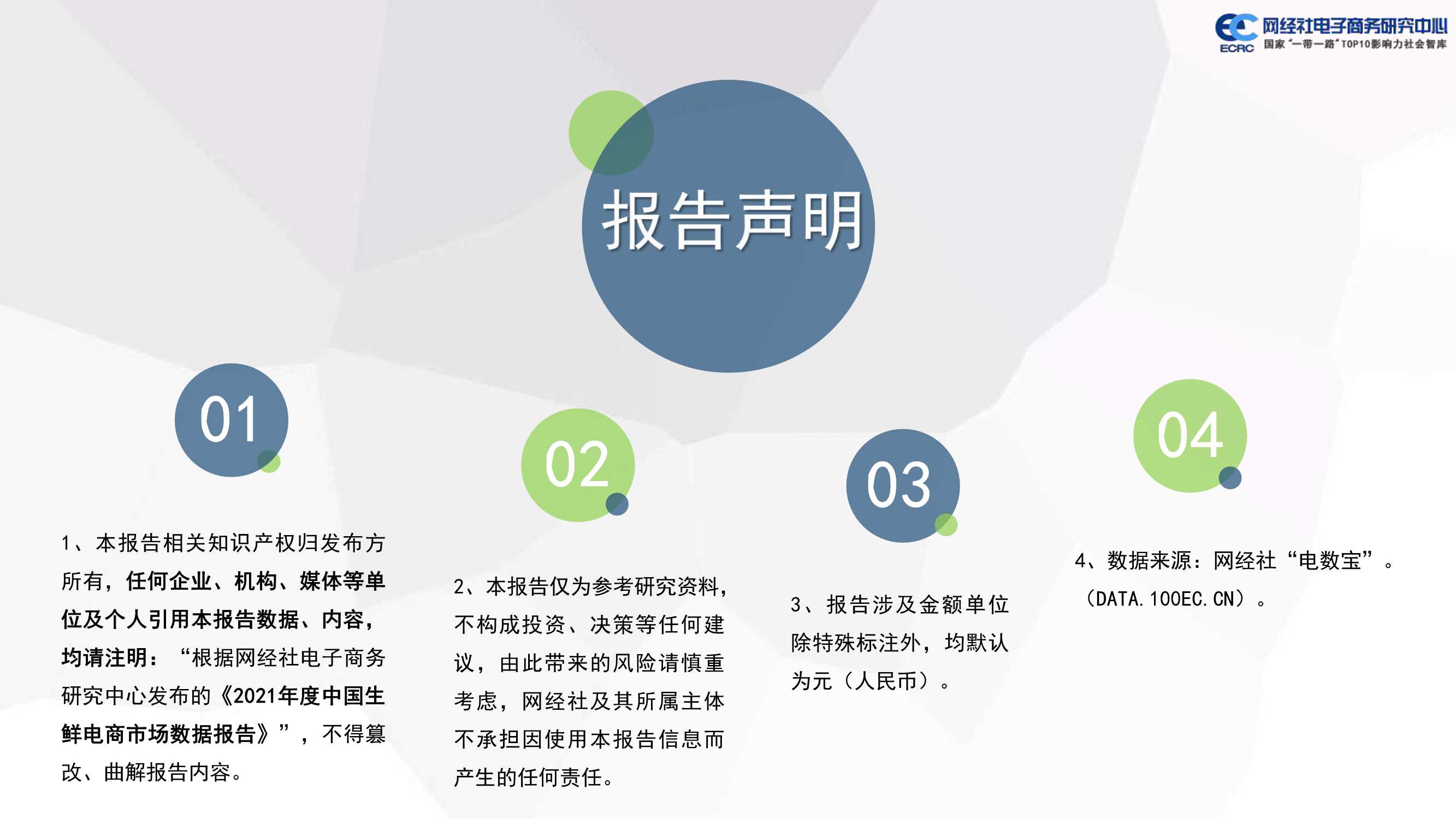 2021年度中国生鲜电商市场数据报告-2022.03-39页