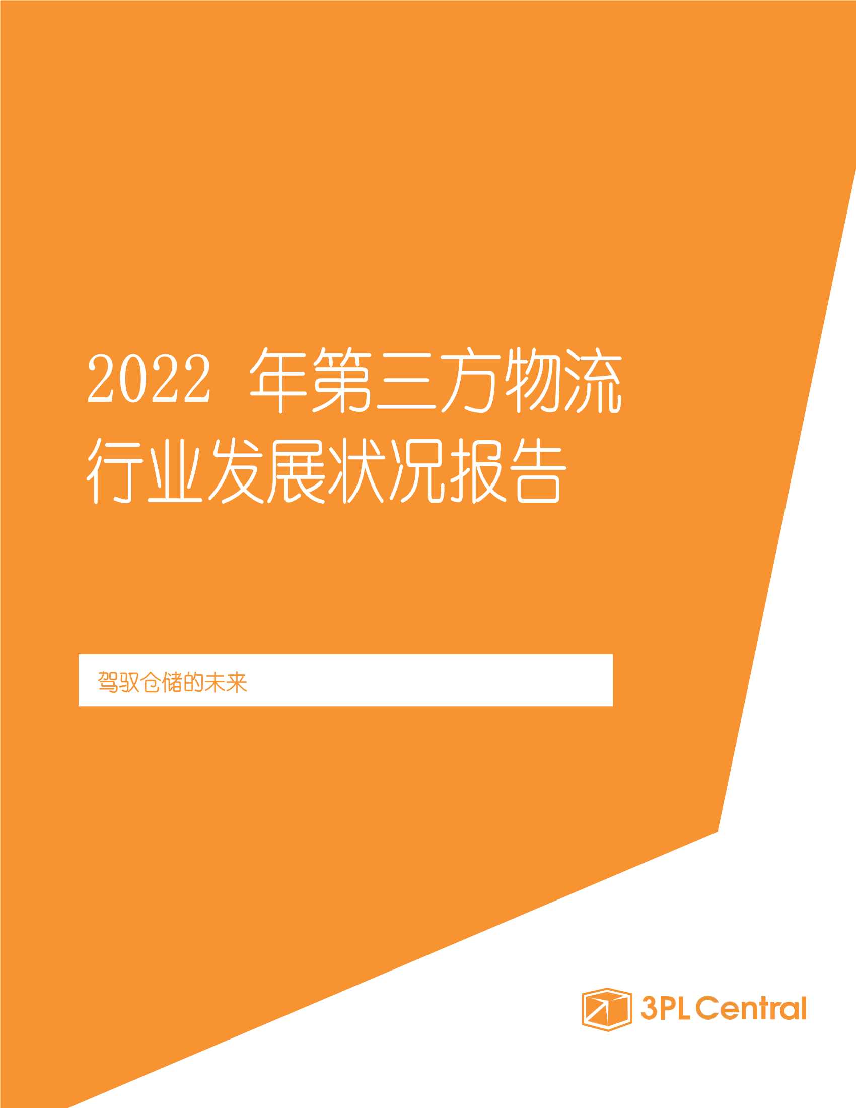 2022年第三方物流行业发展状况报告（中文版）-2022.03-22页