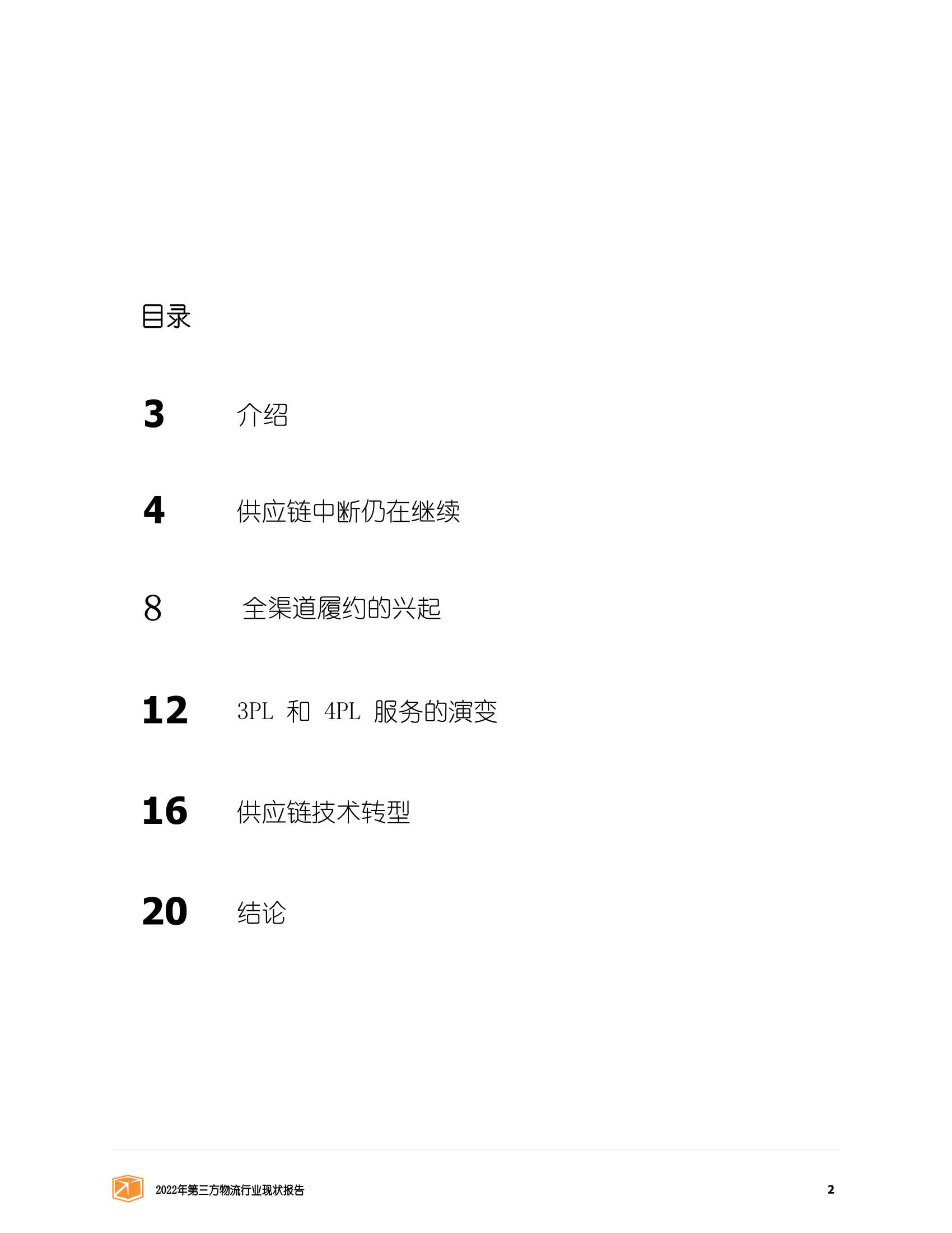 2022年第三方物流行业发展状况报告（中文版）-2022.03-22页