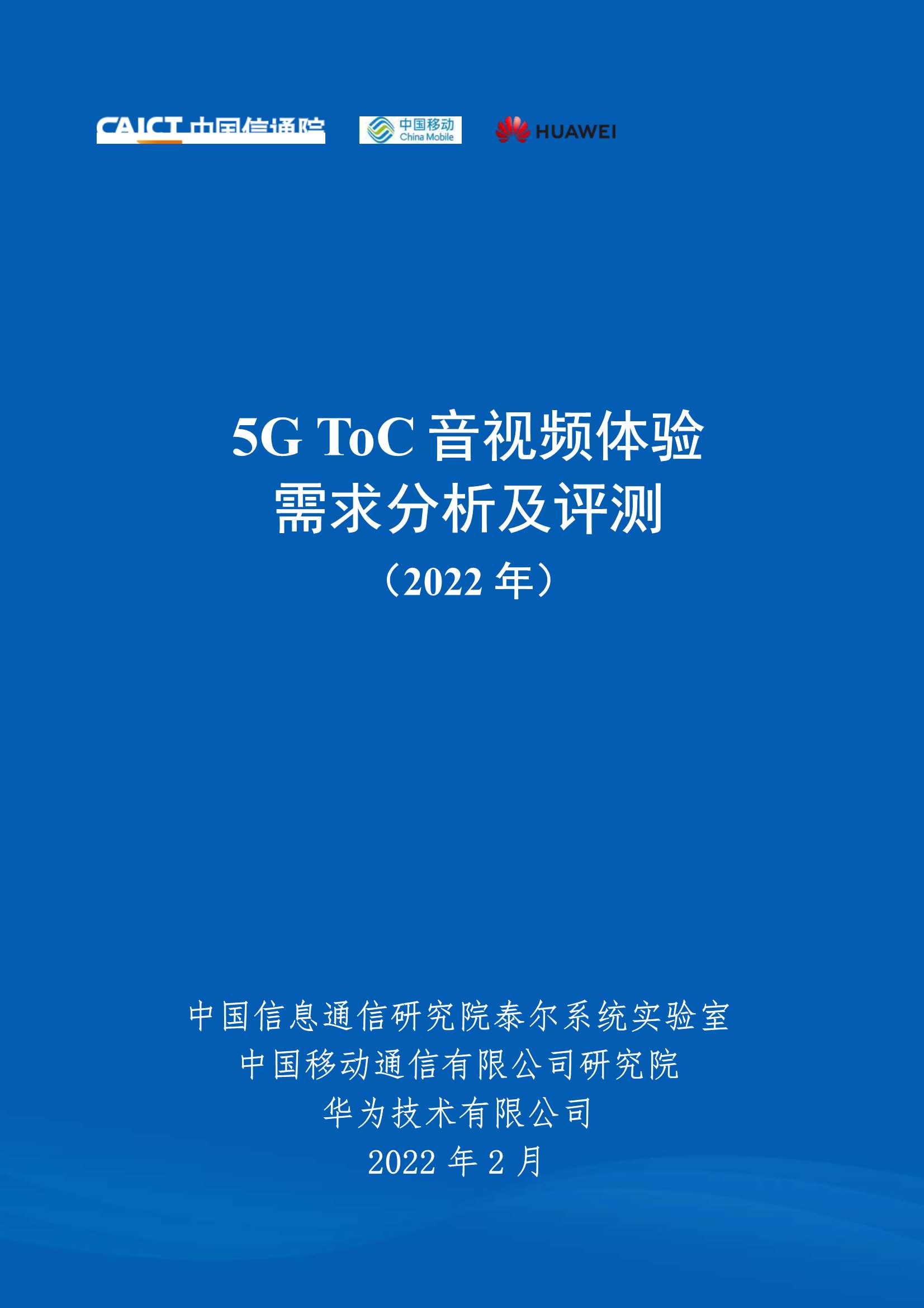 5G ToC音视频体验需求分析及评测（2022年）-2022.03-46页