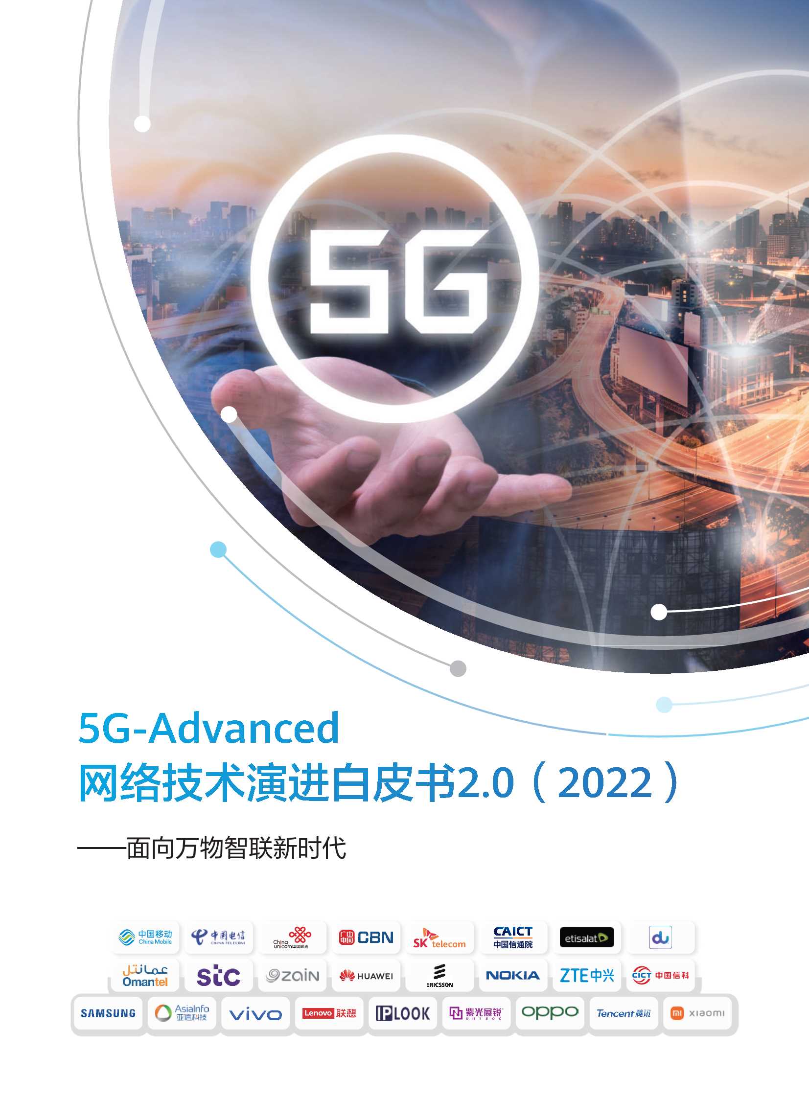 5G-Advanced网络技术演进白皮书2.0-2022.03-24页