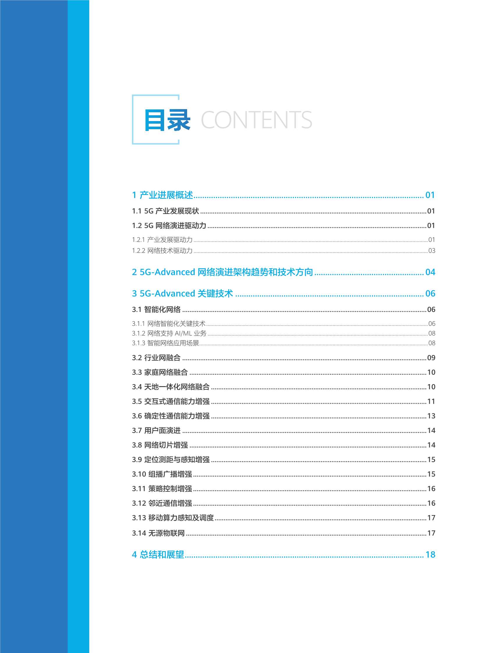 5G-Advanced网络技术演进白皮书2.0-2022.03-24页