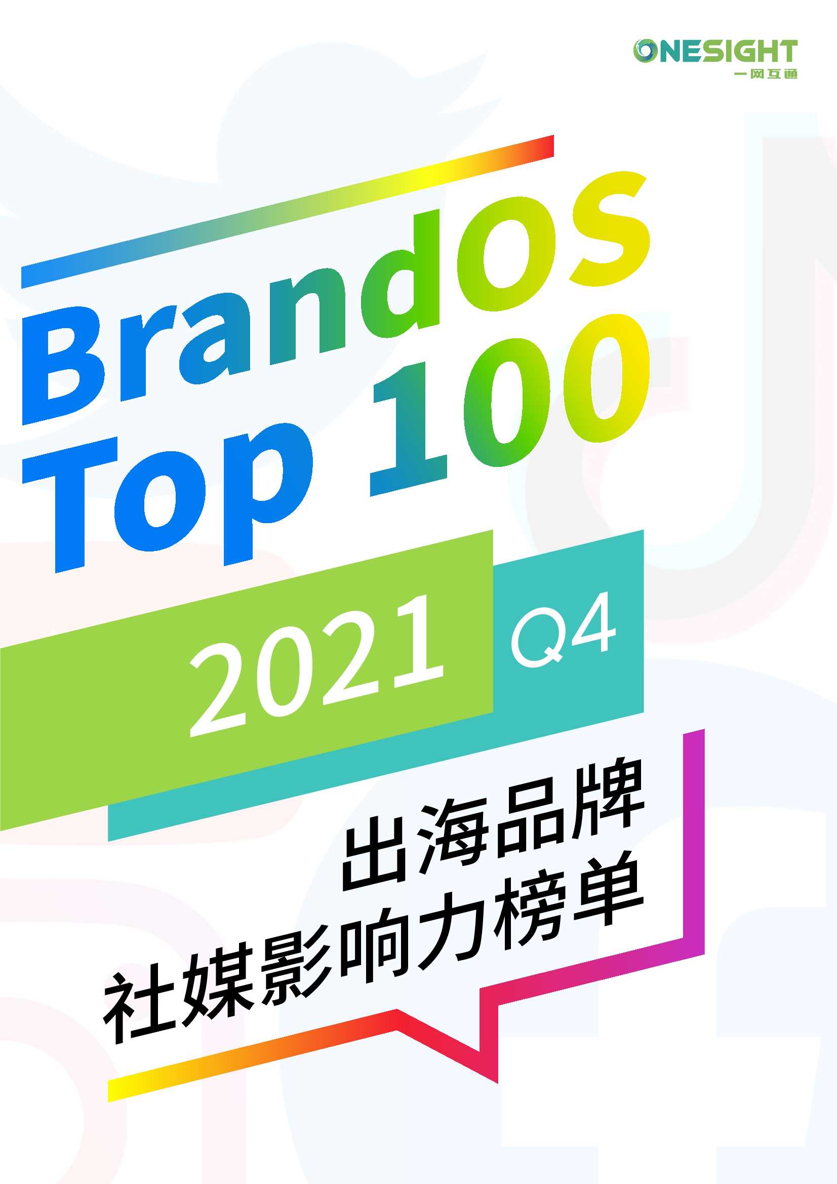 BrandOS出海品牌社媒影响力榜单2021Q4-2022.03-42页