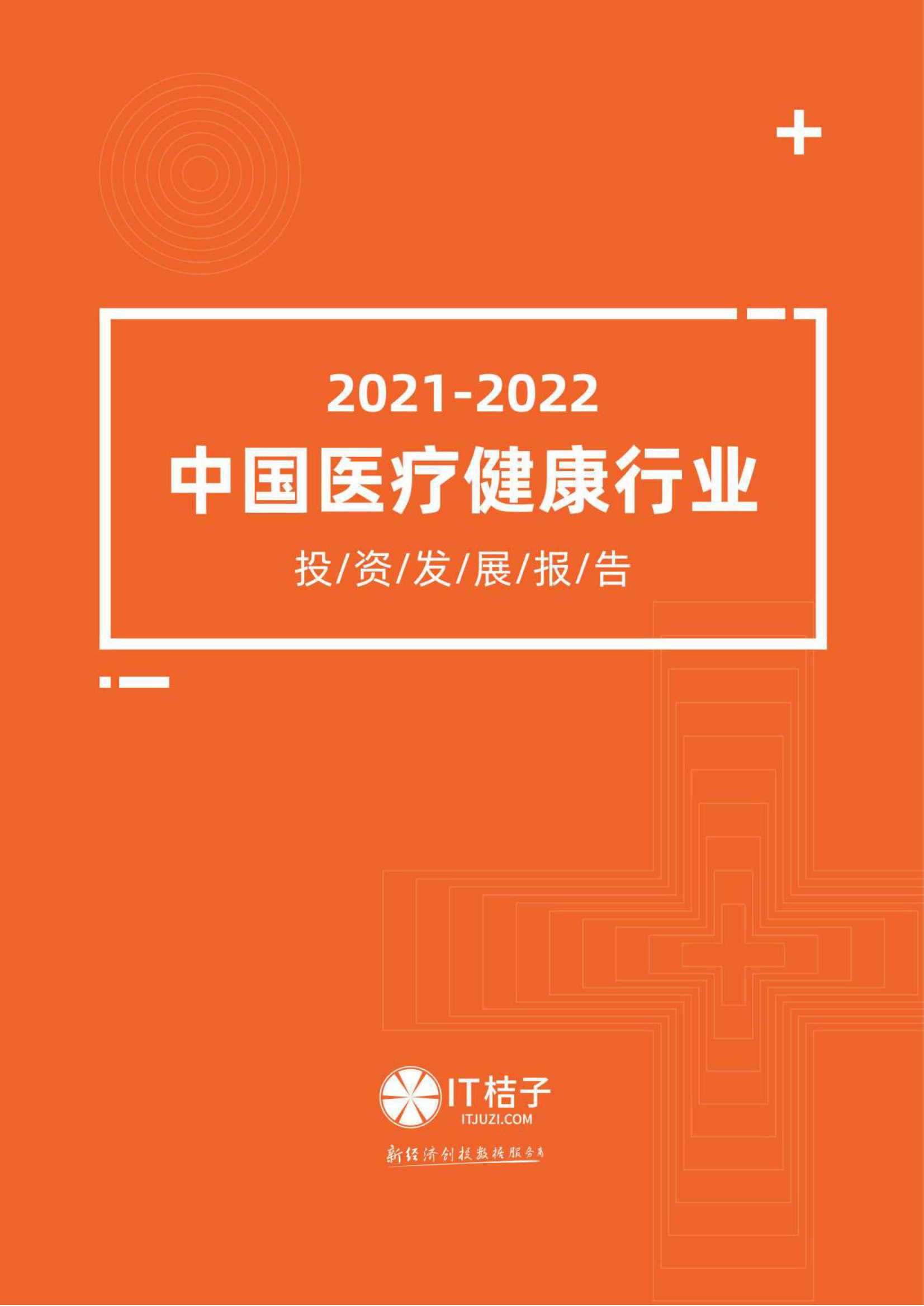 IT桔子-2021-2022年中国医疗健康行业投资发展报告 -2022.03-48页