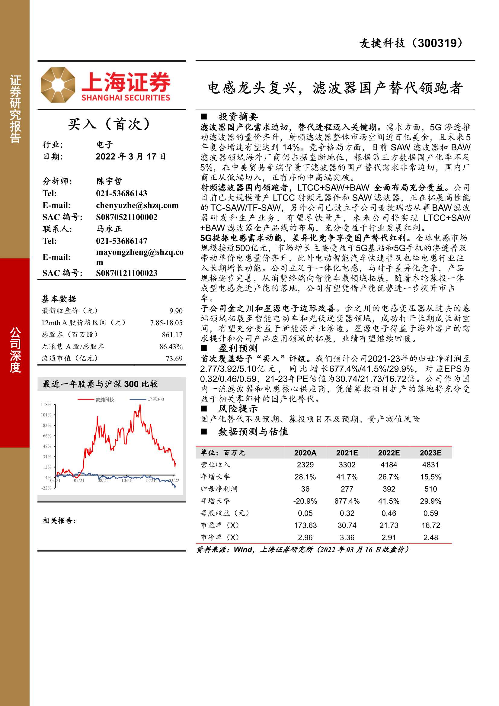 上海证券-麦捷科技-300319-电感龙头复兴，滤波器国产替代领跑者-20220317-26页