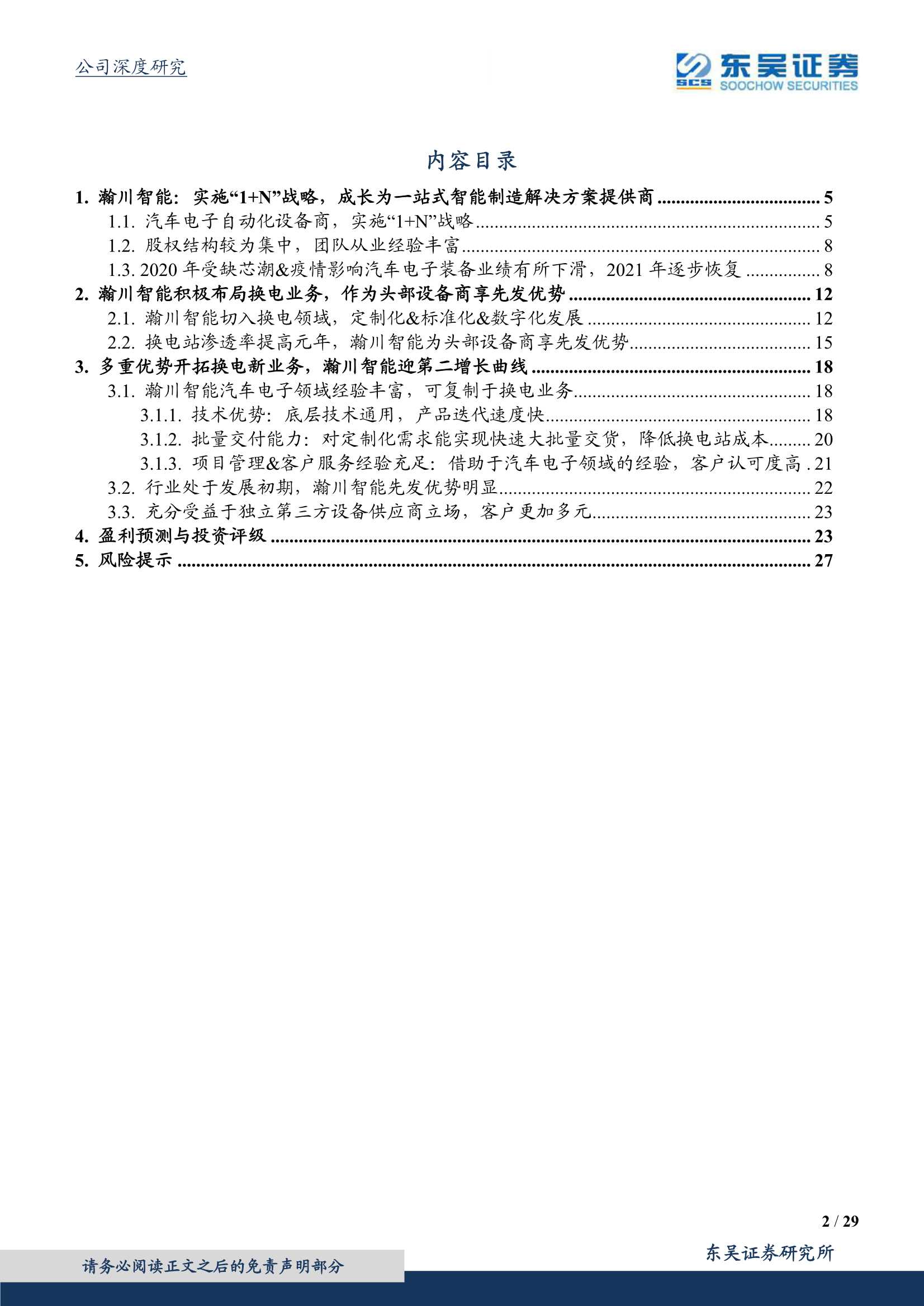 东吴证券-瀚川智能-688022-汽车电子设备龙头，切入换电设备迎第二增长曲线-20220313-29页