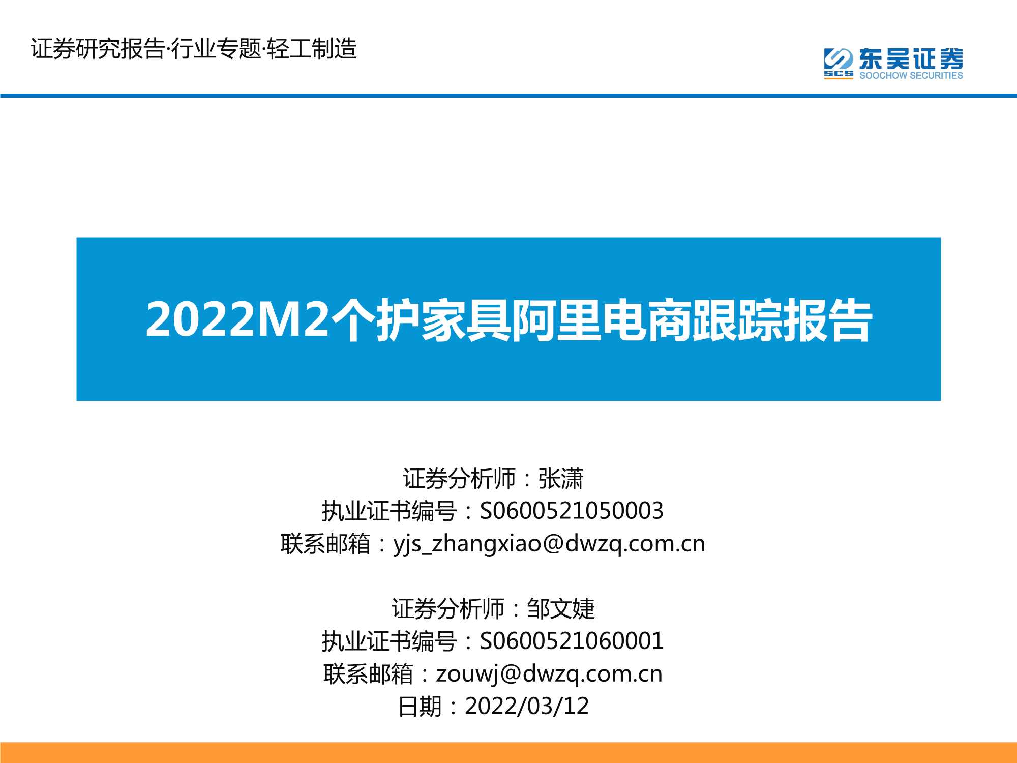 东吴证券-轻工制造行业：2022M2个护家具阿里电商跟踪报告-20220312-26页
