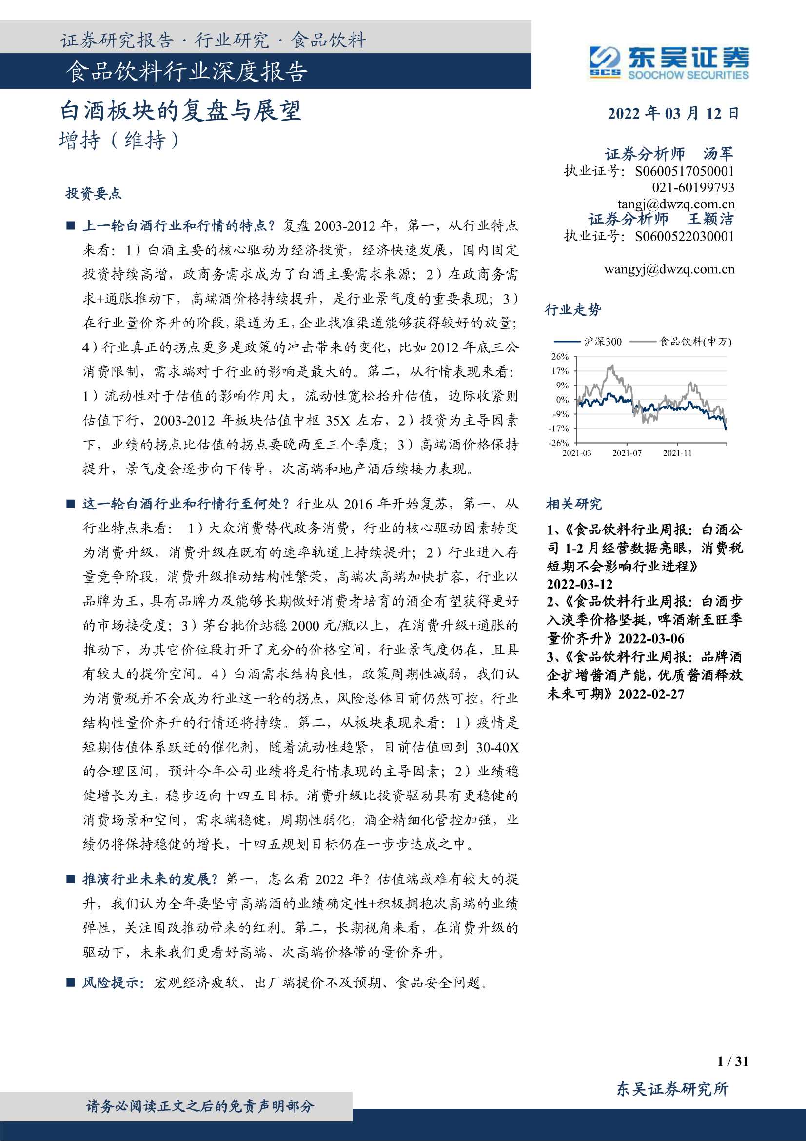 东吴证券-食品饮料行业深度报告：白酒板块的复盘与展望-20220312-31页