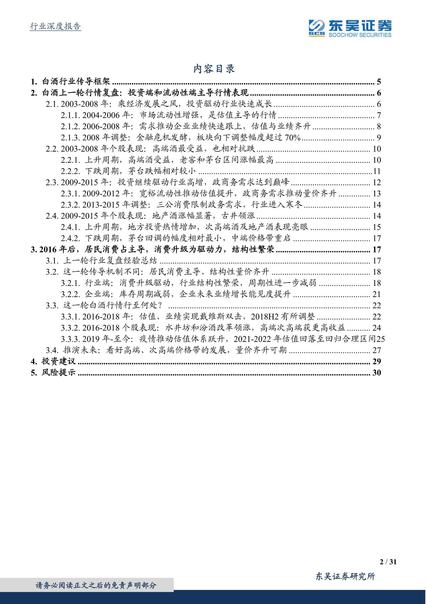 东吴证券-食品饮料行业深度报告：白酒板块的复盘与展望-20220312-31页