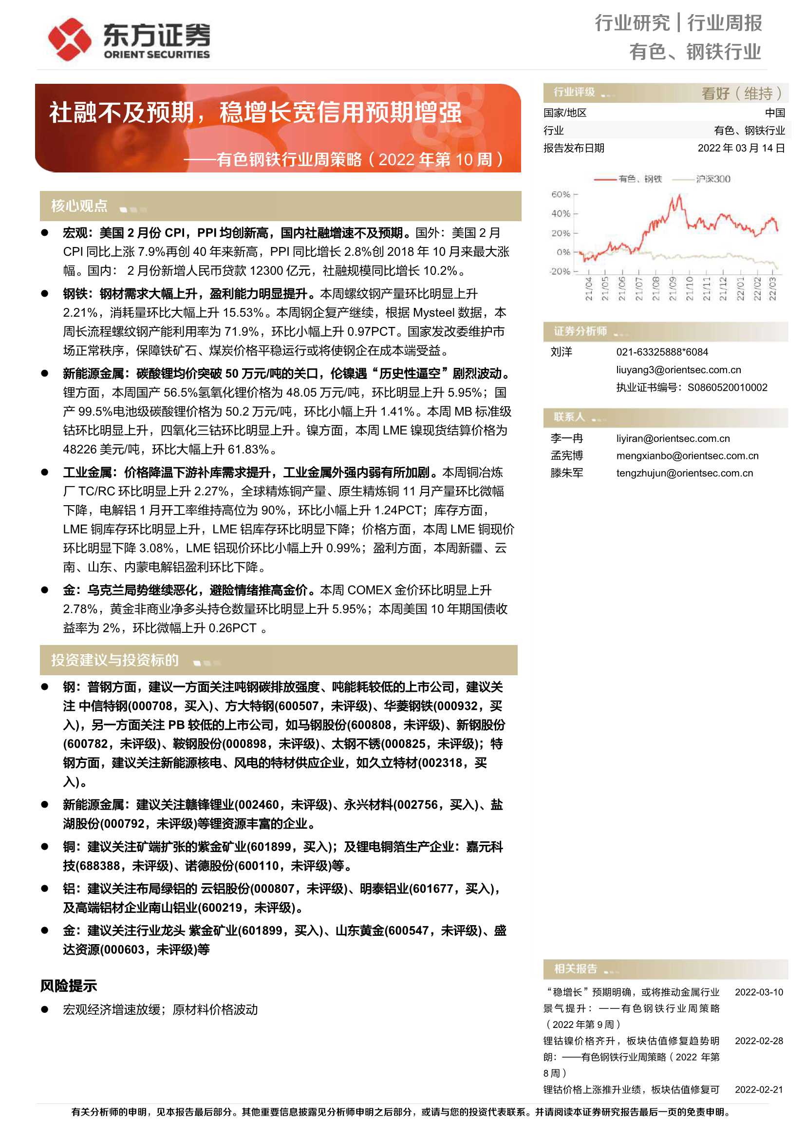 东方证券-有色钢铁行业周策略（2022年第10周）：社融不及预期，稳增长宽信用预期增强-20220314-36页