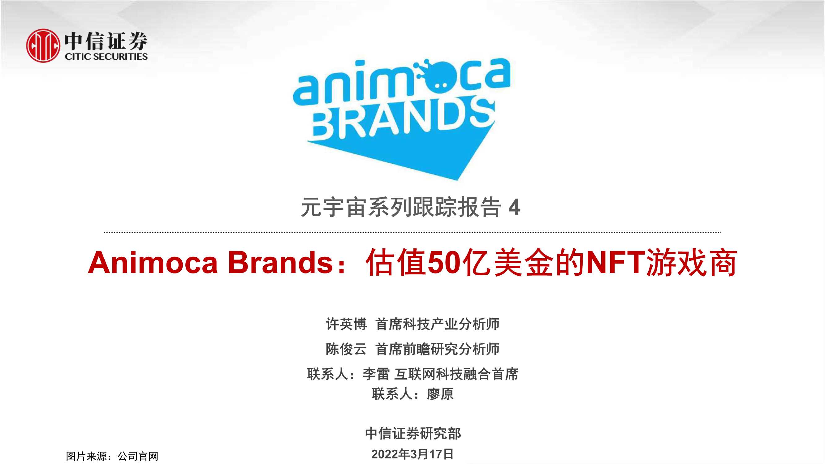 中信证券-科技行业元宇宙系列跟踪报告4：Animoca Brands，估值50亿美金的NFT游戏商-20220317-22页
