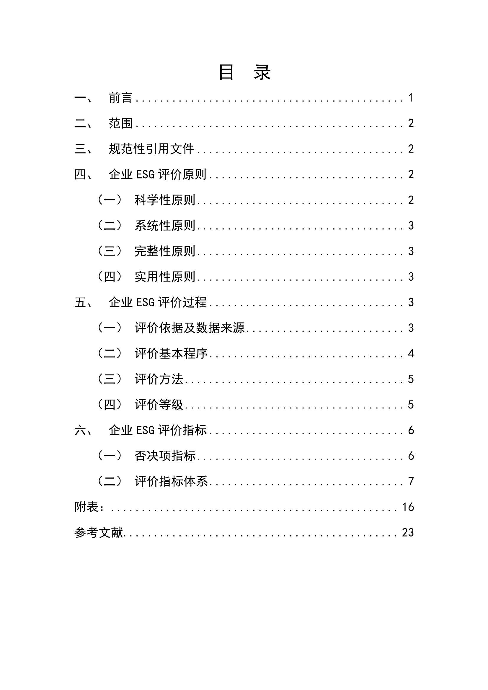 中国(天津)自由贸易试验区-企业ESG评价指南（试行版） -2022.03-25页