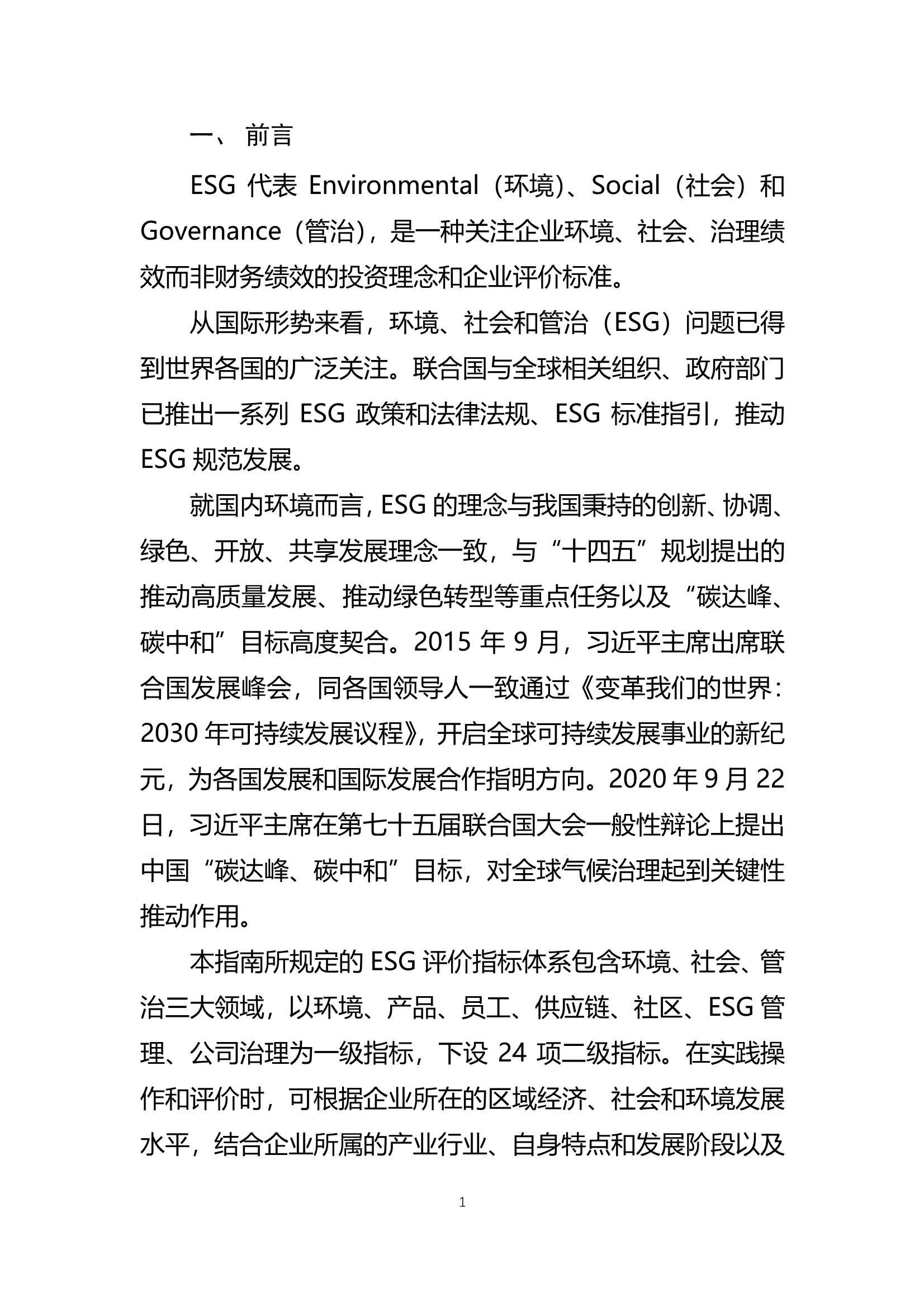 中国(天津)自由贸易试验区-企业ESG评价指南（试行版） -2022.03-25页