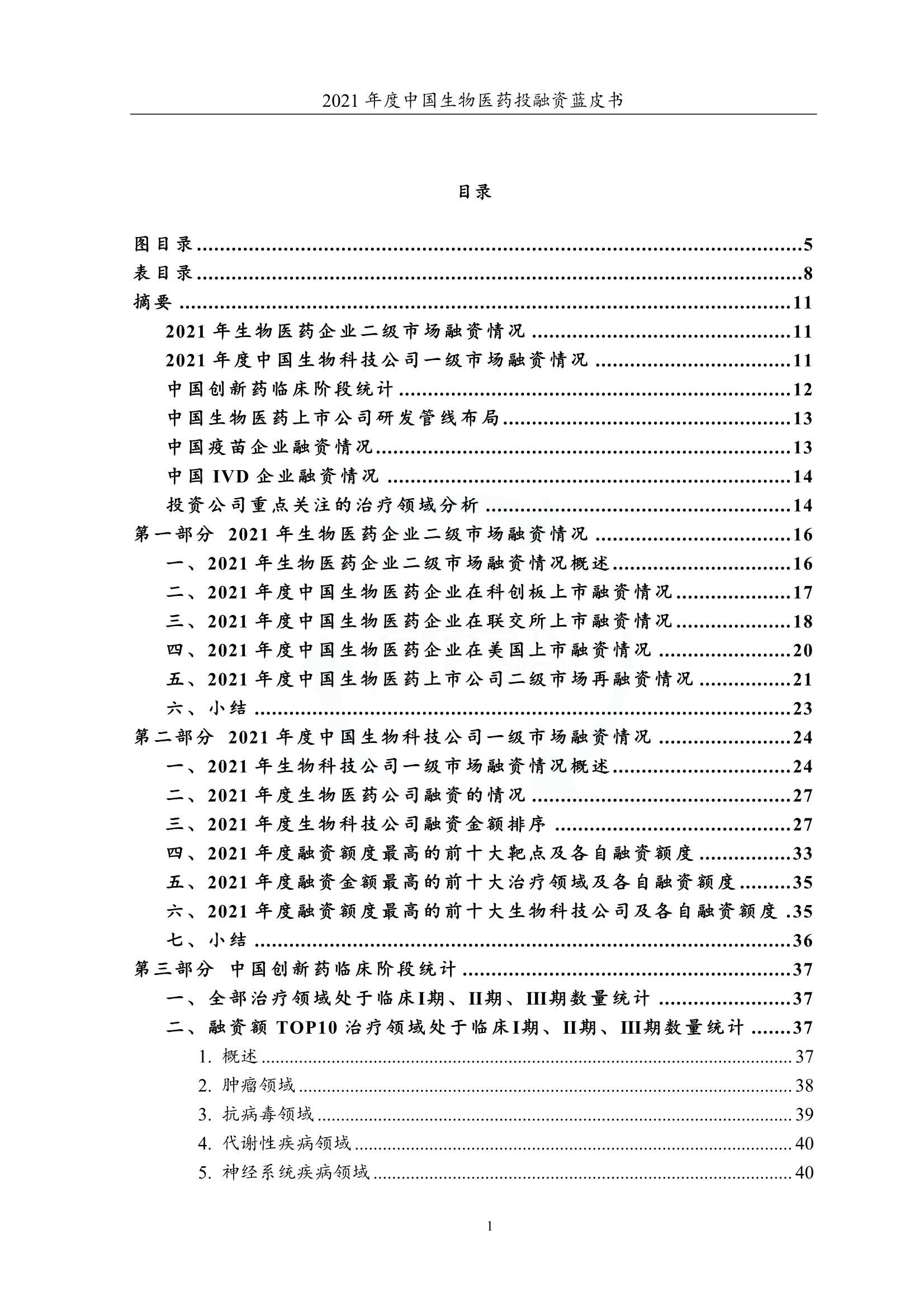 中国医药企业管理协会-2021年度中国生物医药投融资蓝皮书-2022.03-161页