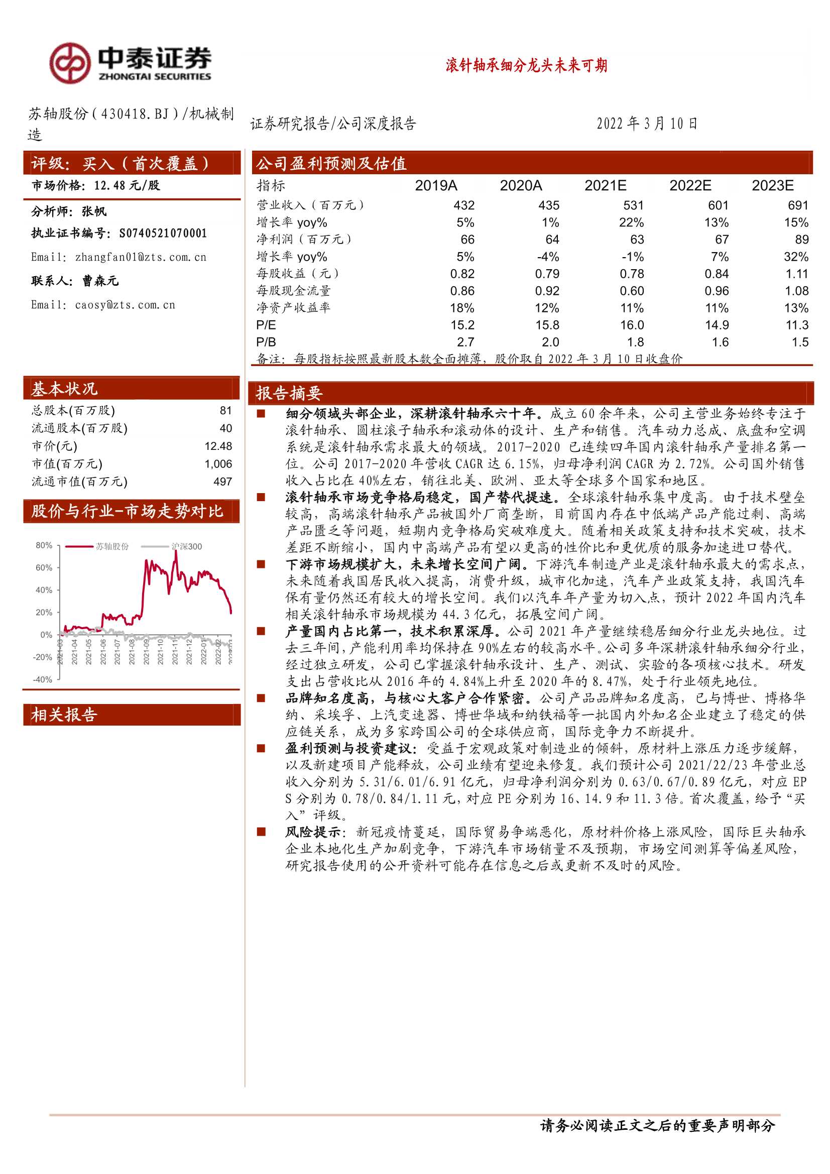 中泰证券-苏轴股份-430418-滚针轴承细分龙头未来可期-20220310-27页