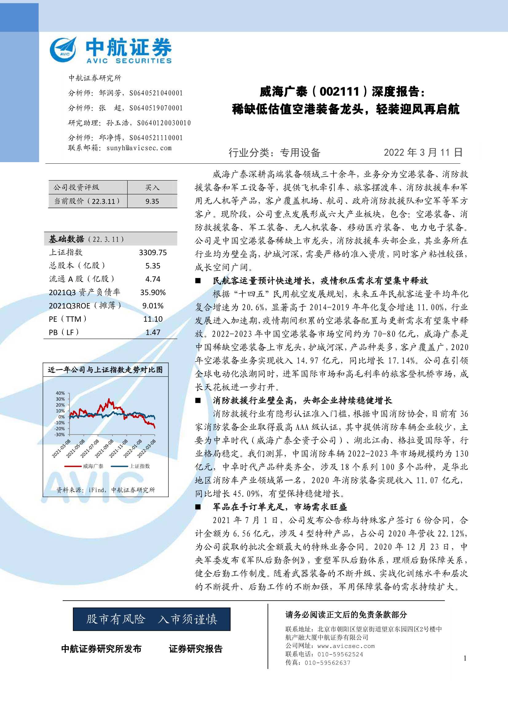 中航证券-威海广泰-002111-稀缺低估值空港装备龙头，轻装迎风再启航-20220311-33页