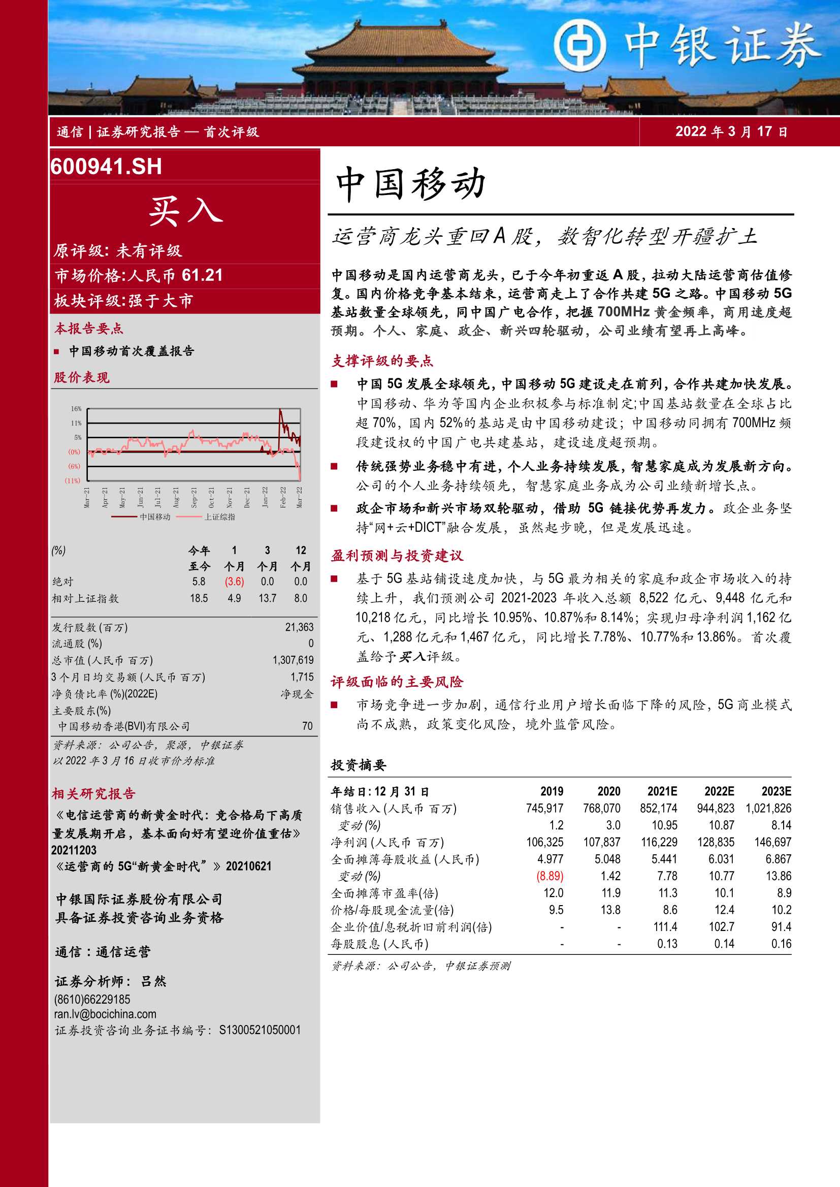 中银国际-中国移动-600941-运营商龙头重回A股，数智化转型开疆扩土-20220317-44页