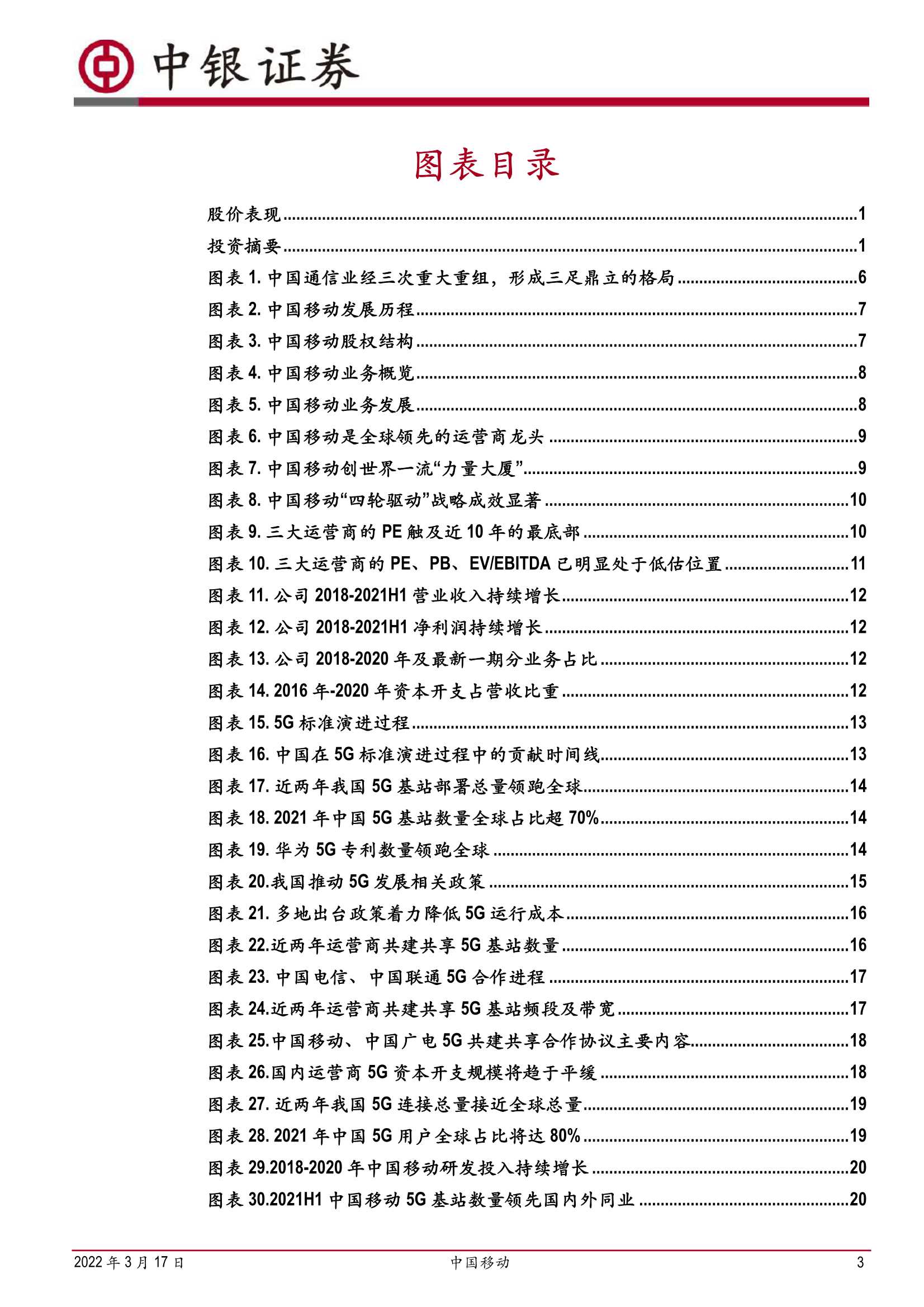 中银国际-中国移动-600941-运营商龙头重回A股，数智化转型开疆扩土-20220317-44页