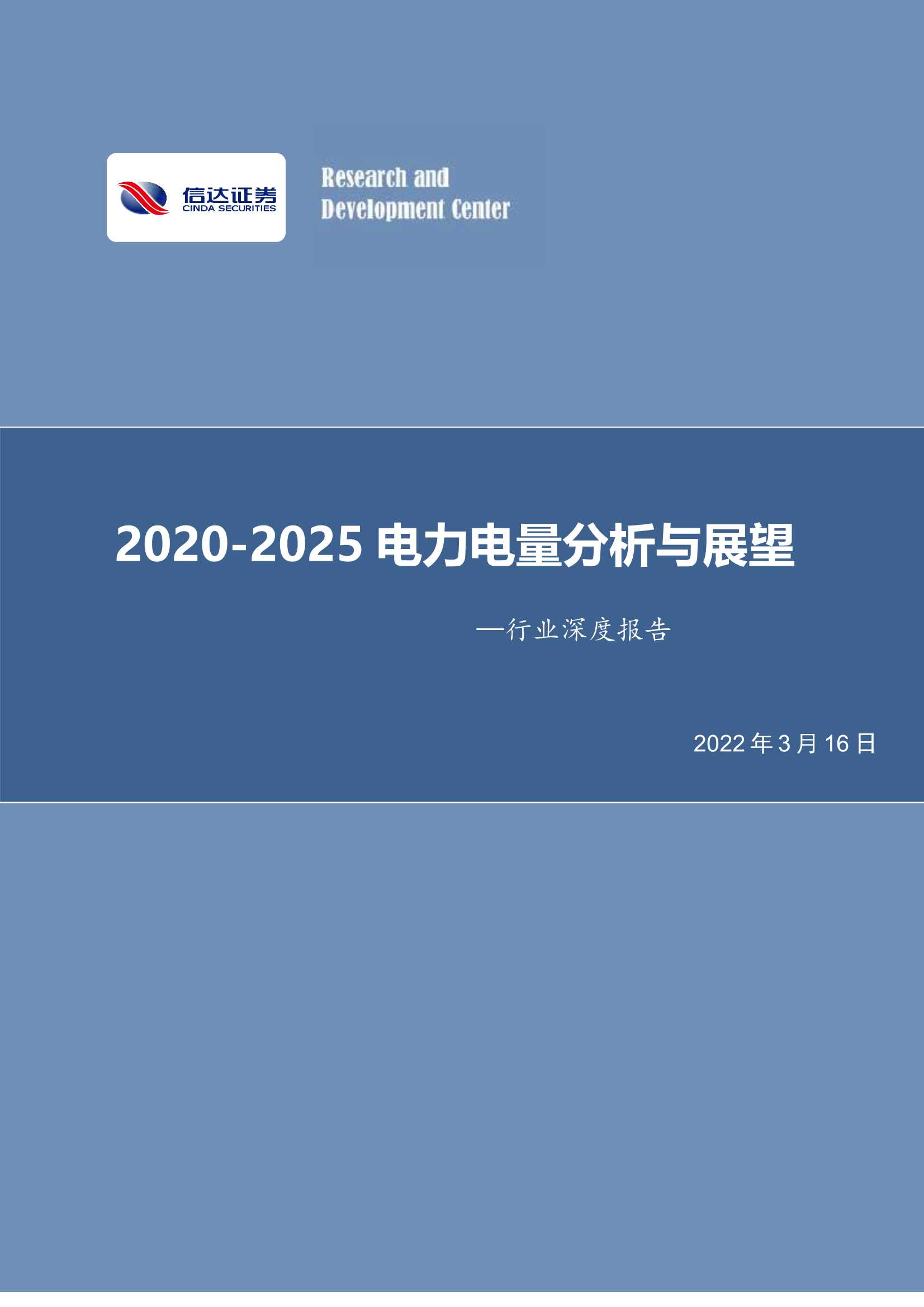 信达证券-煤炭开采行业深度报告：2020-2025电力电量分析与展望-20220316-36页
