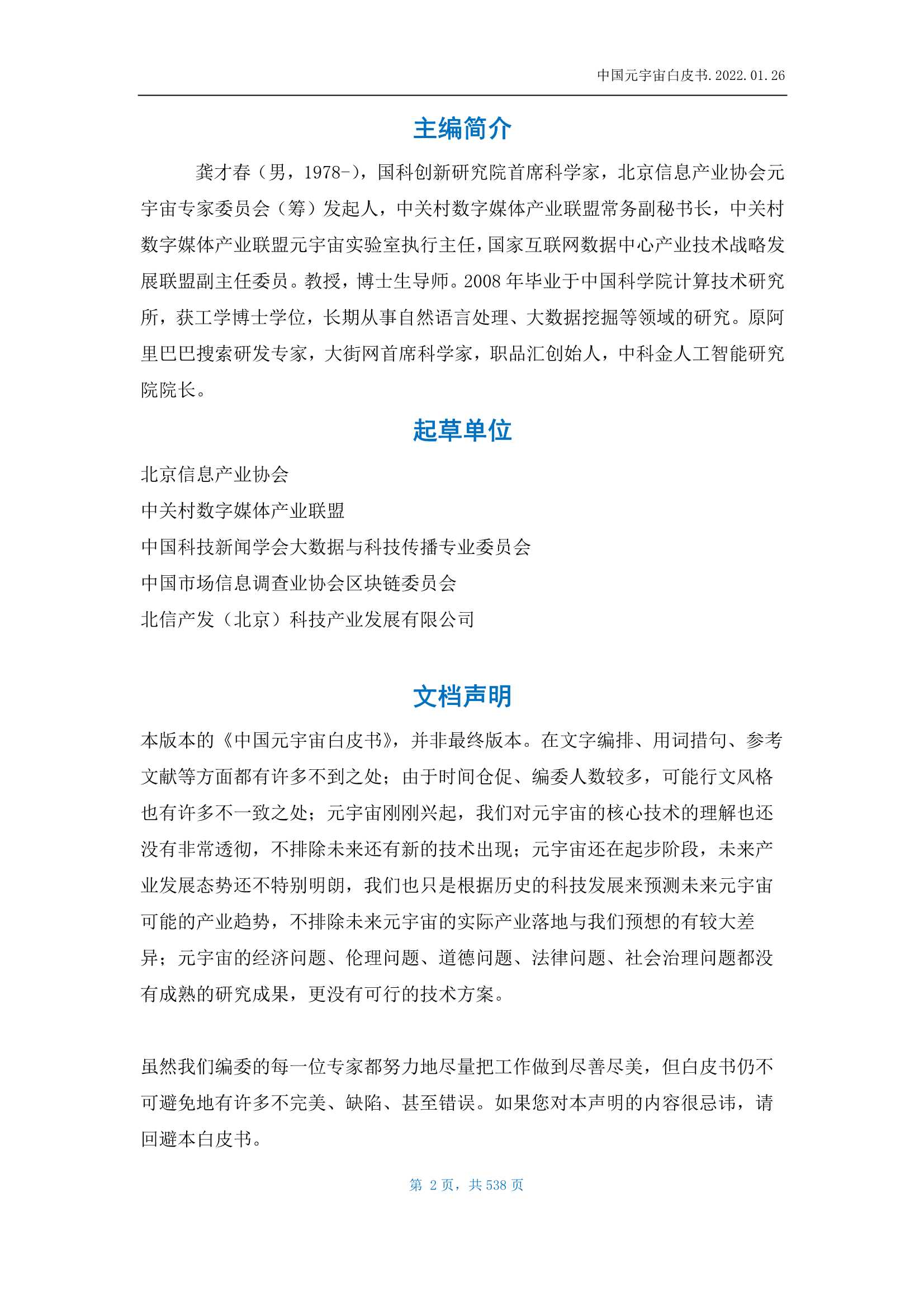北京信息产业协会-中国元宇宙白皮书-2022.03-538页