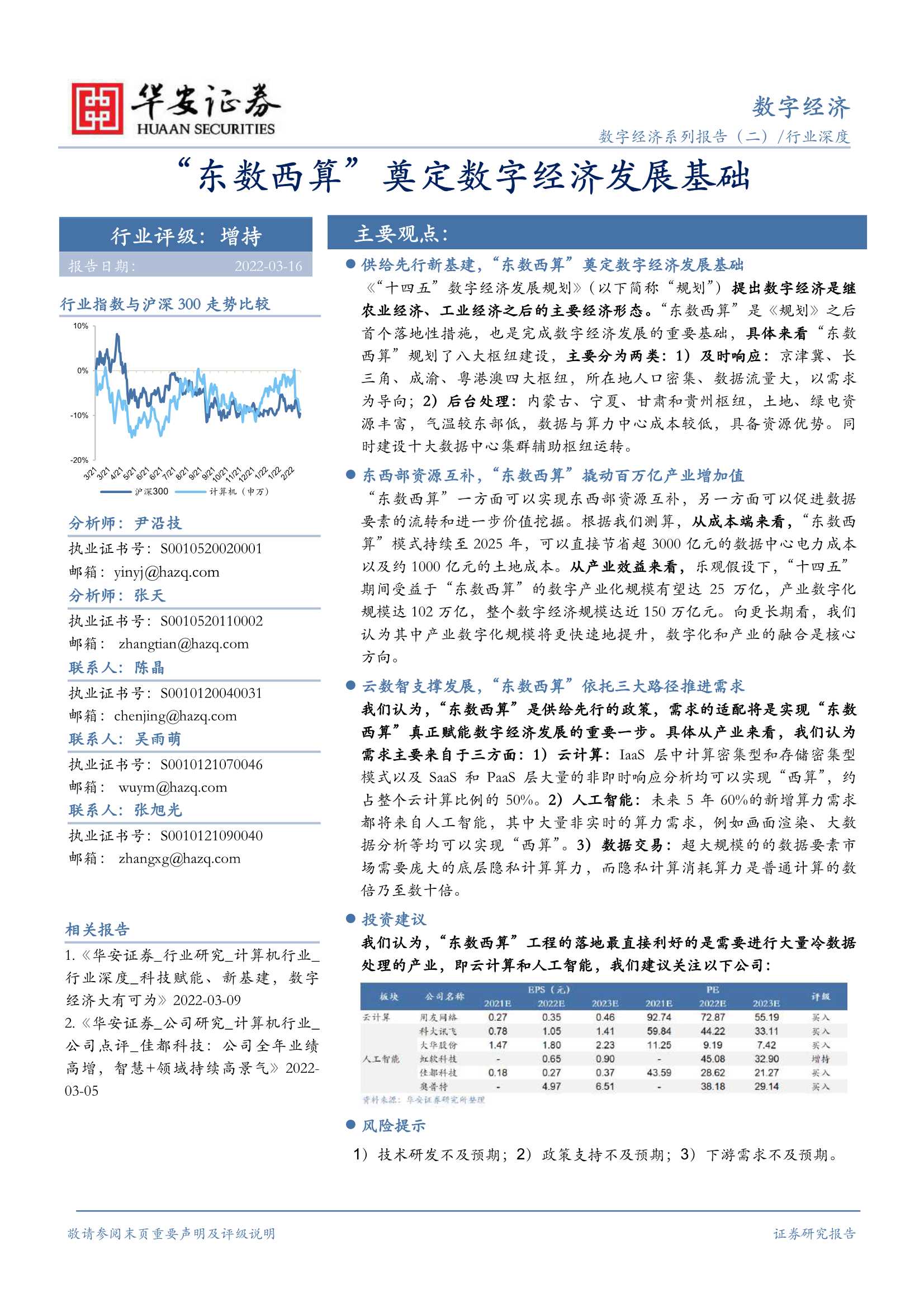 华安证券-数字经济行业系列报告（二）：“东数西算”奠定数字经济发展基础-20220316-24页