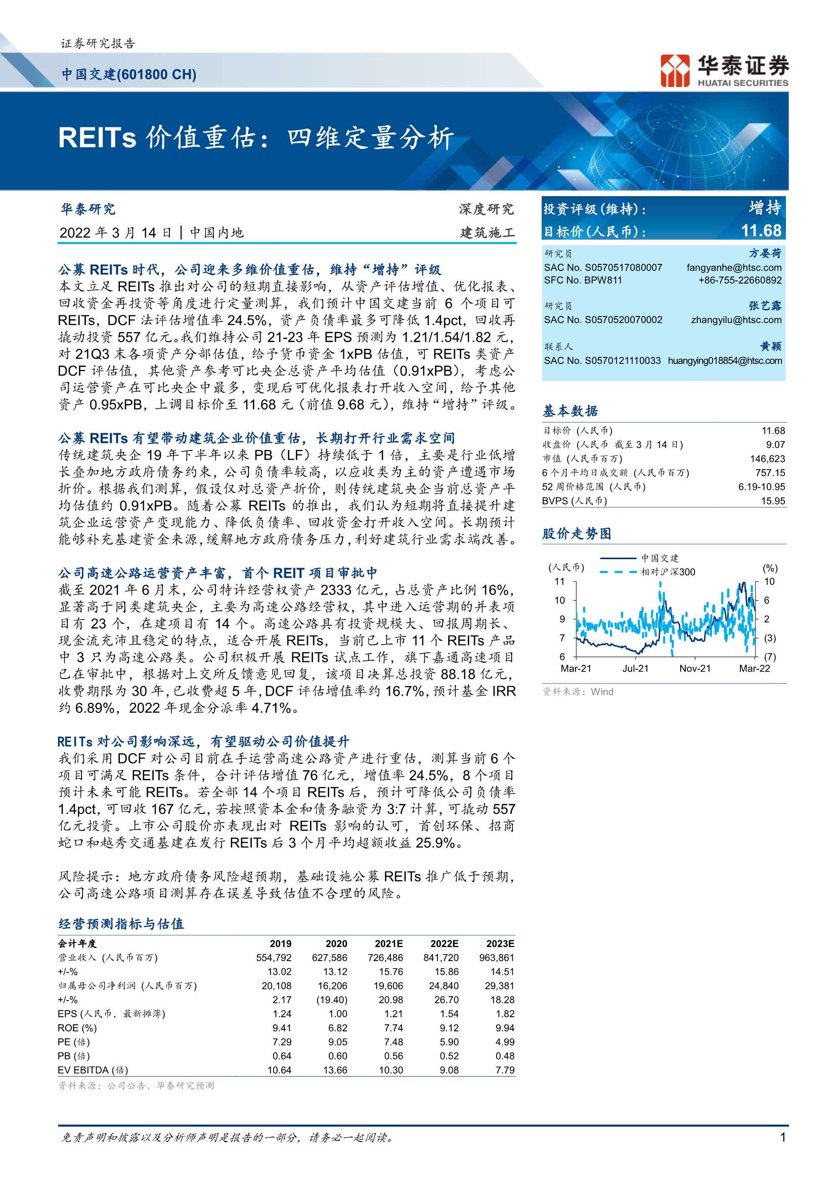 华泰证券-中国交建-601800-深度研究：REITs价值重估，四维定量分析-20220314-22页