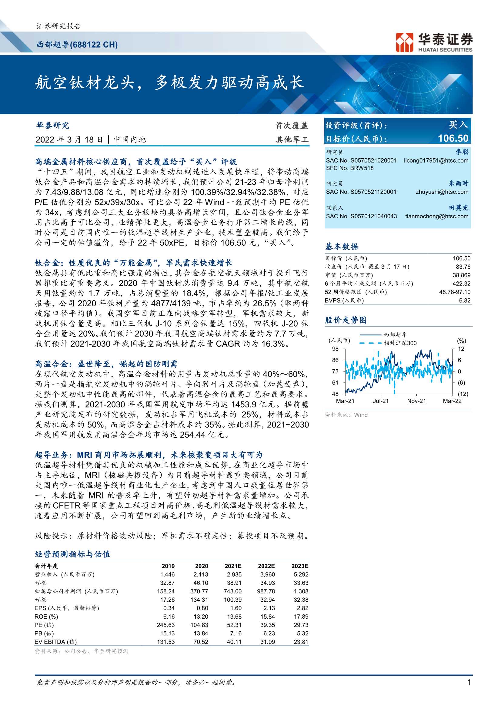 华泰证券-西部超导-688122-航空钛材龙头，多极发力驱动高成长-20220318-49页