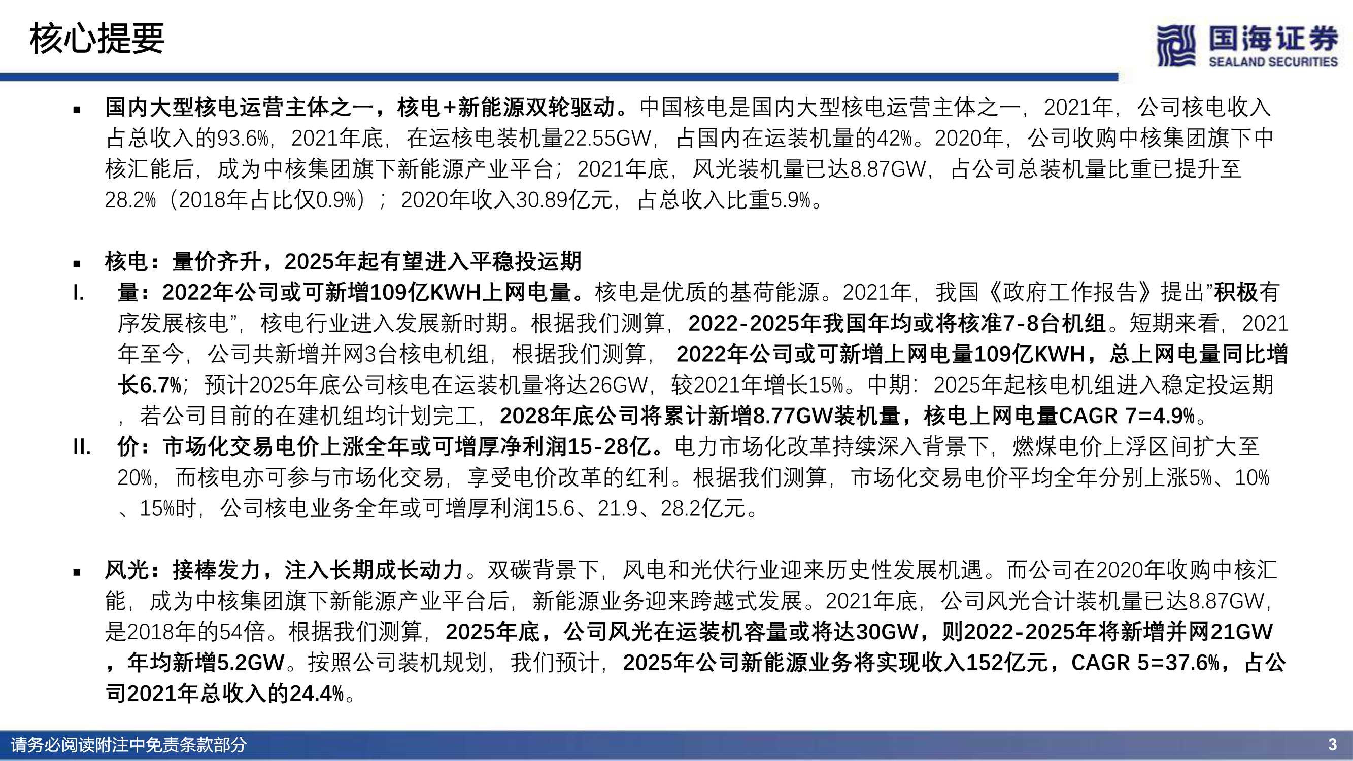 国海证券-中国核电-601985-深度报告：核电业务量价齐升，风光业务接棒发力-20220316-37页