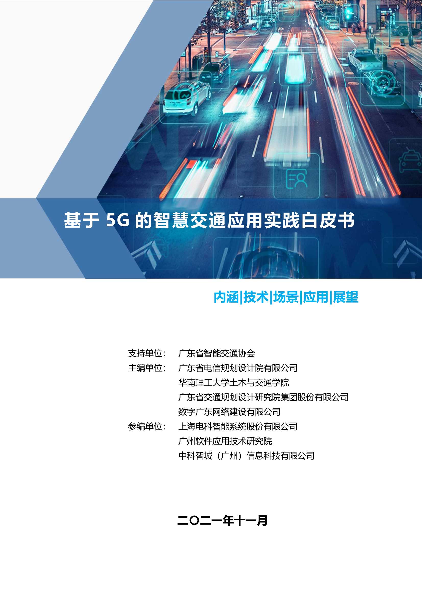 基于5G的智慧交通应用实践白皮书（2021）-2022.03-68页