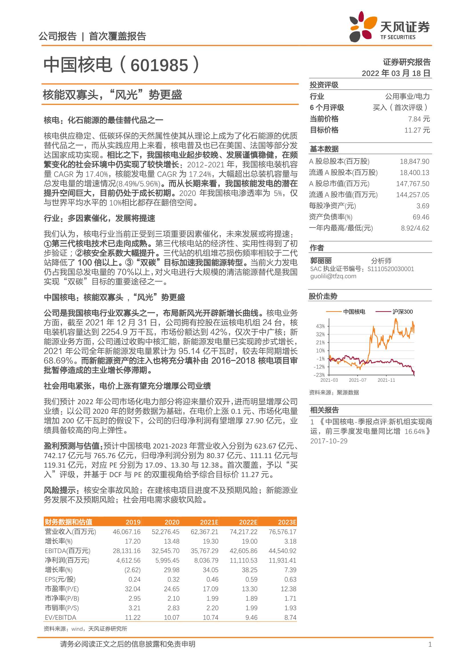 天风证券-中国核电-601985-核能双寡头，“风光”势更盛-20220318-23页