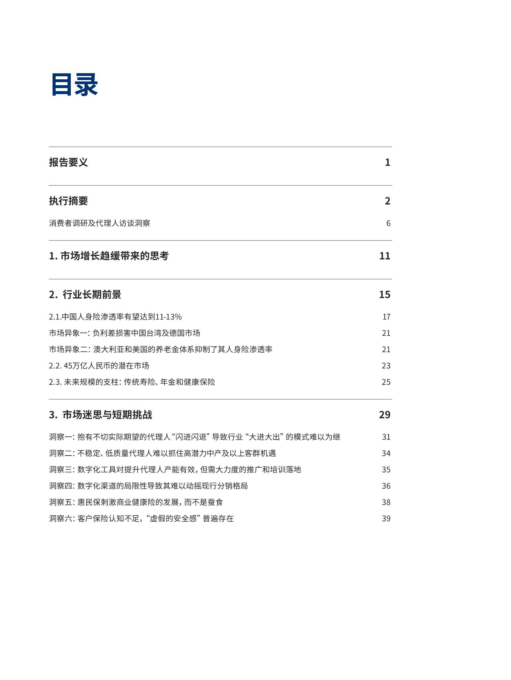 奥纬咨询-中国人身险市场未来展望，砥砺前行，静待花开-2022.03-60页