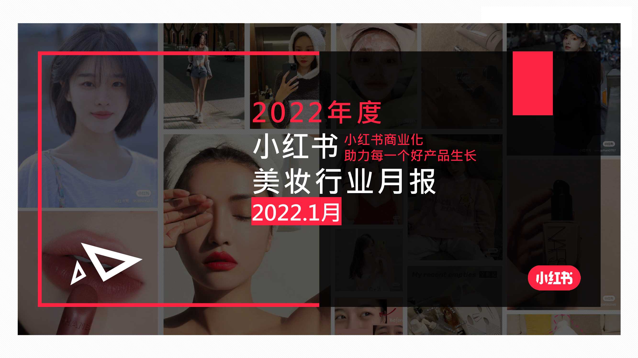 小红书-2022年度小红书美妆行业月报：小红书商业化助力每一个好产品生长-2022.03-22页