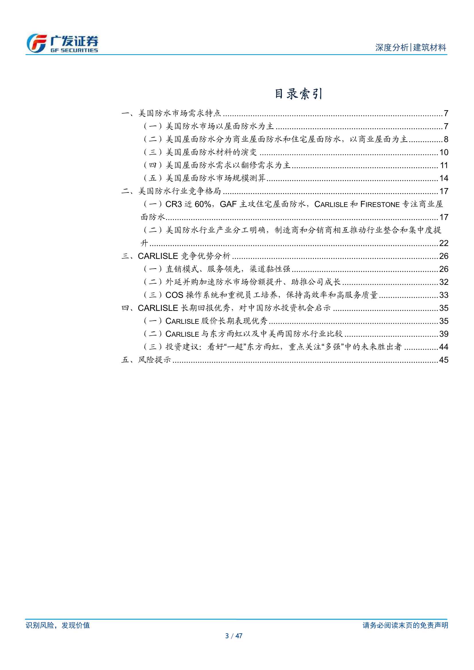 广发证券-建筑材料行业：美国防水行业研究及对中国的启示-20220316-47页
