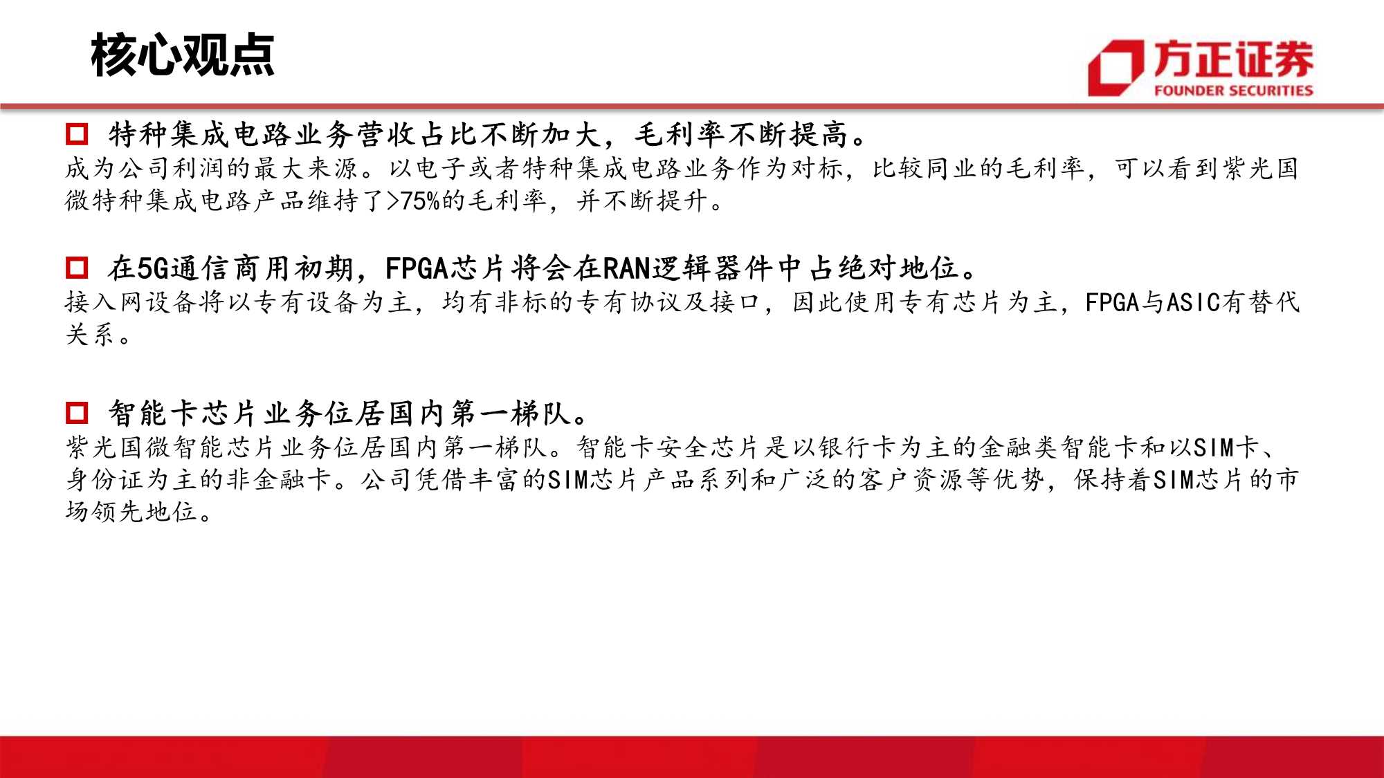 方正证券-紫光国微-002049-特种与FPGA中国芯，打造中国信息化的底座-20220311-38页