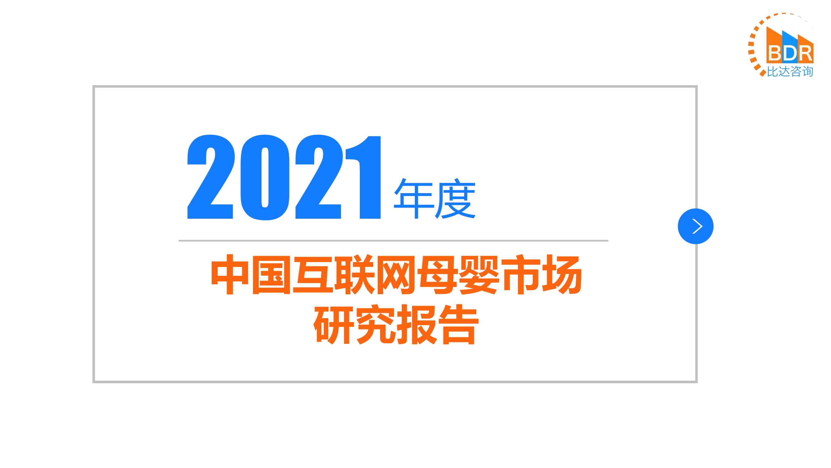 比达咨询-2021年度中国互联网母婴市场研究报告-2022.03-34页