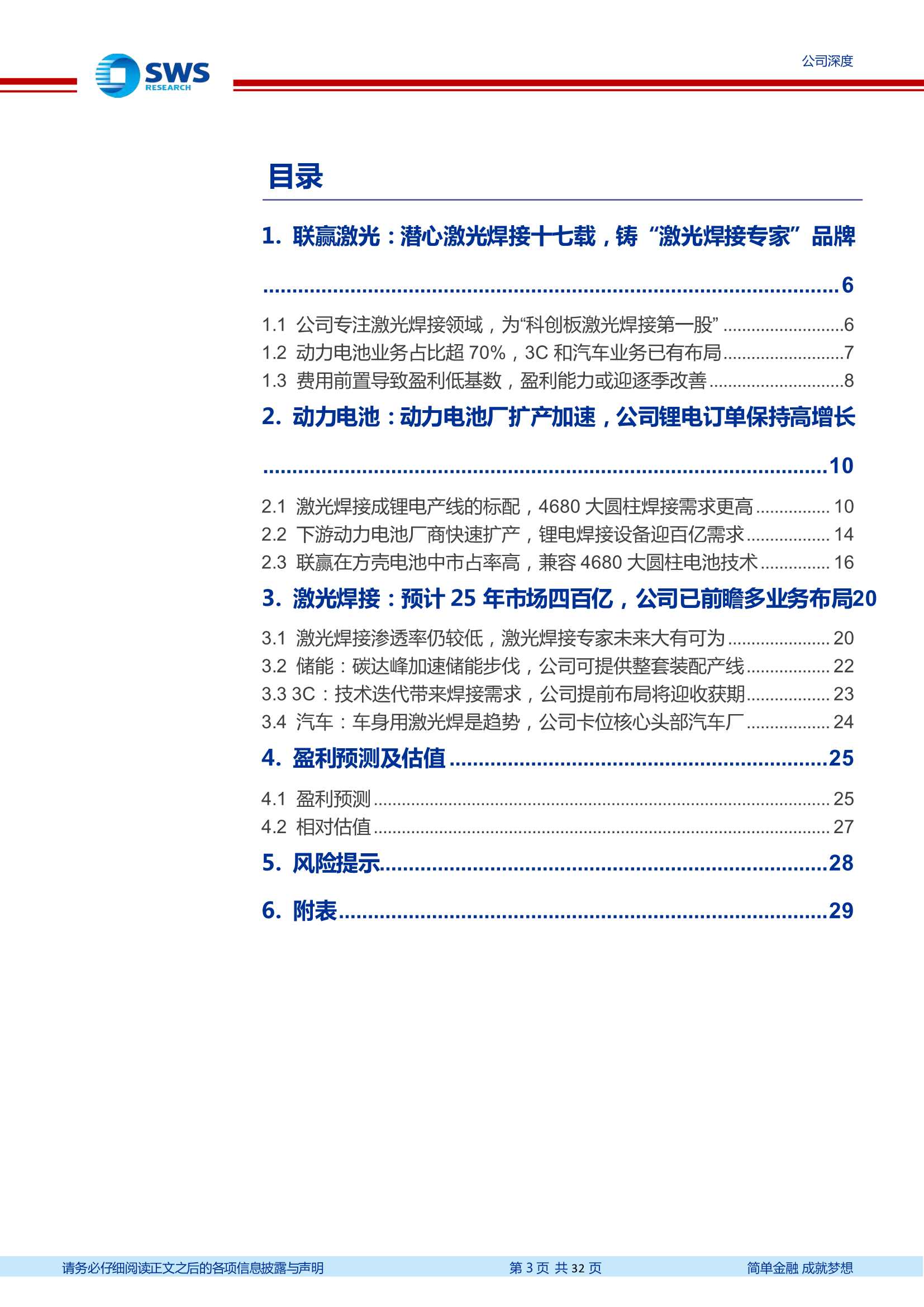 申万宏源-联赢激光-688518-激光焊接领域专家，锂电助力业绩高增-20220314-32页