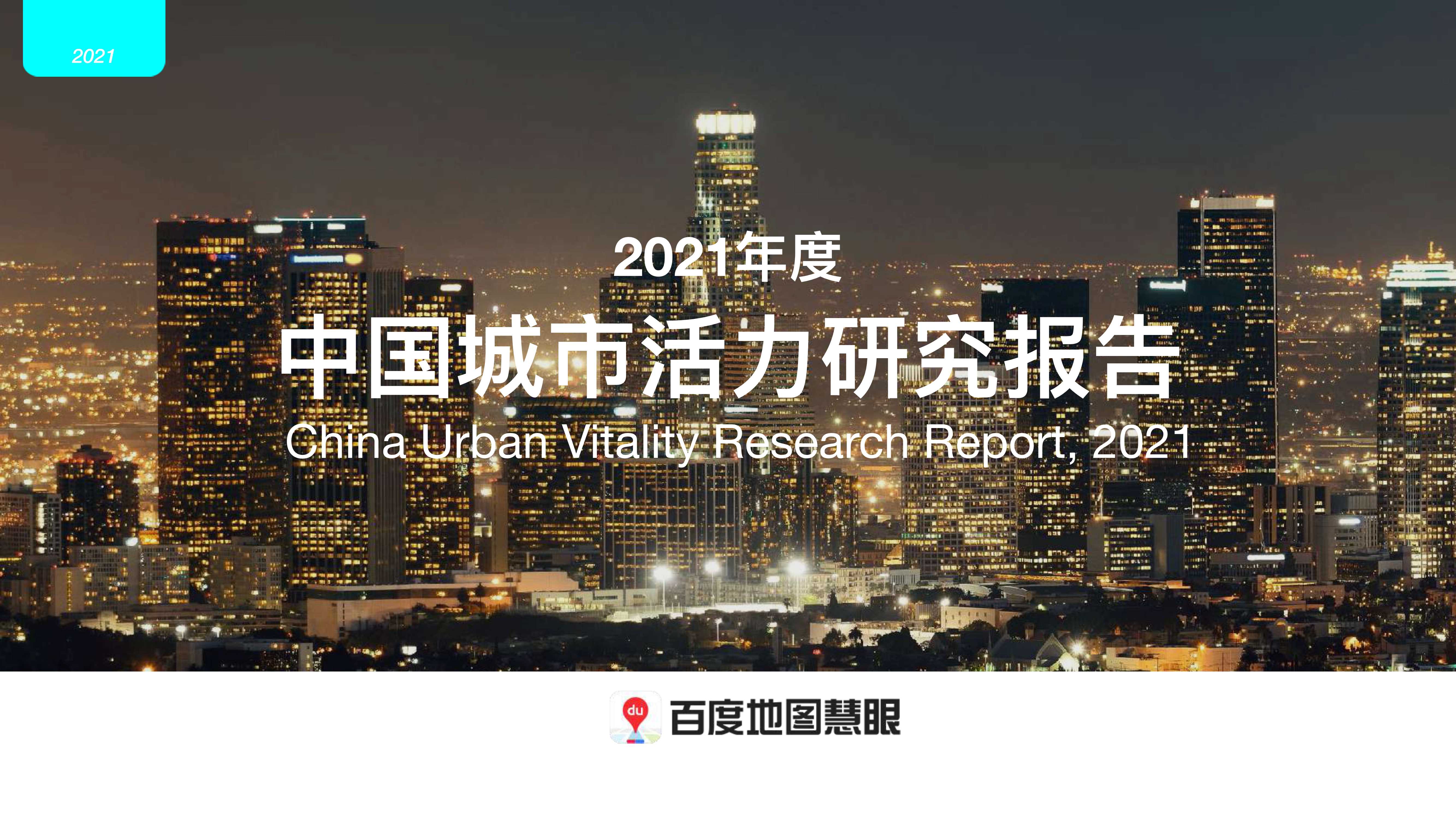 百度地图-2021年度中国城市活力研究报告-2022.03-10页