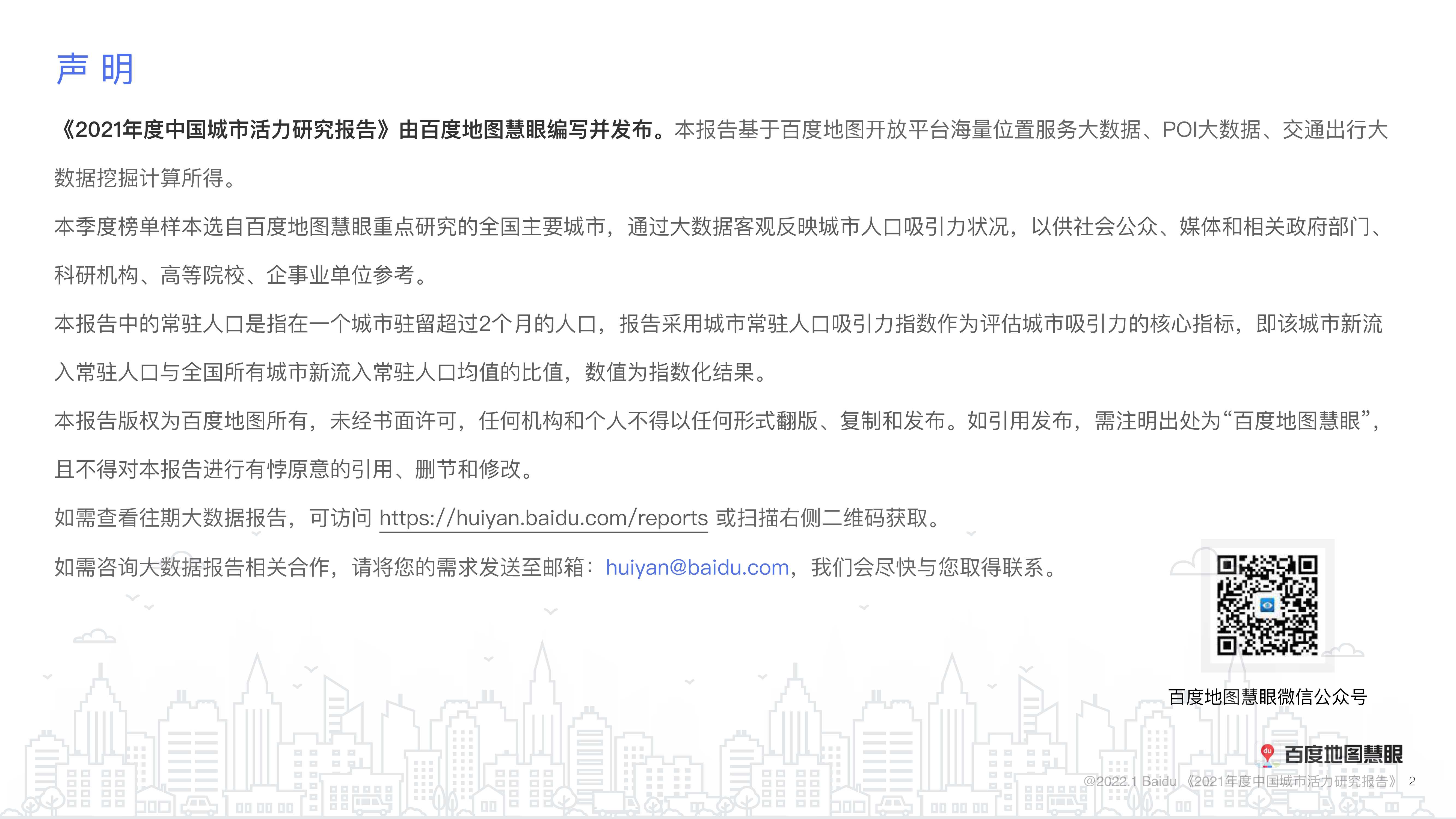 百度地图-2021年度中国城市活力研究报告-2022.03-10页