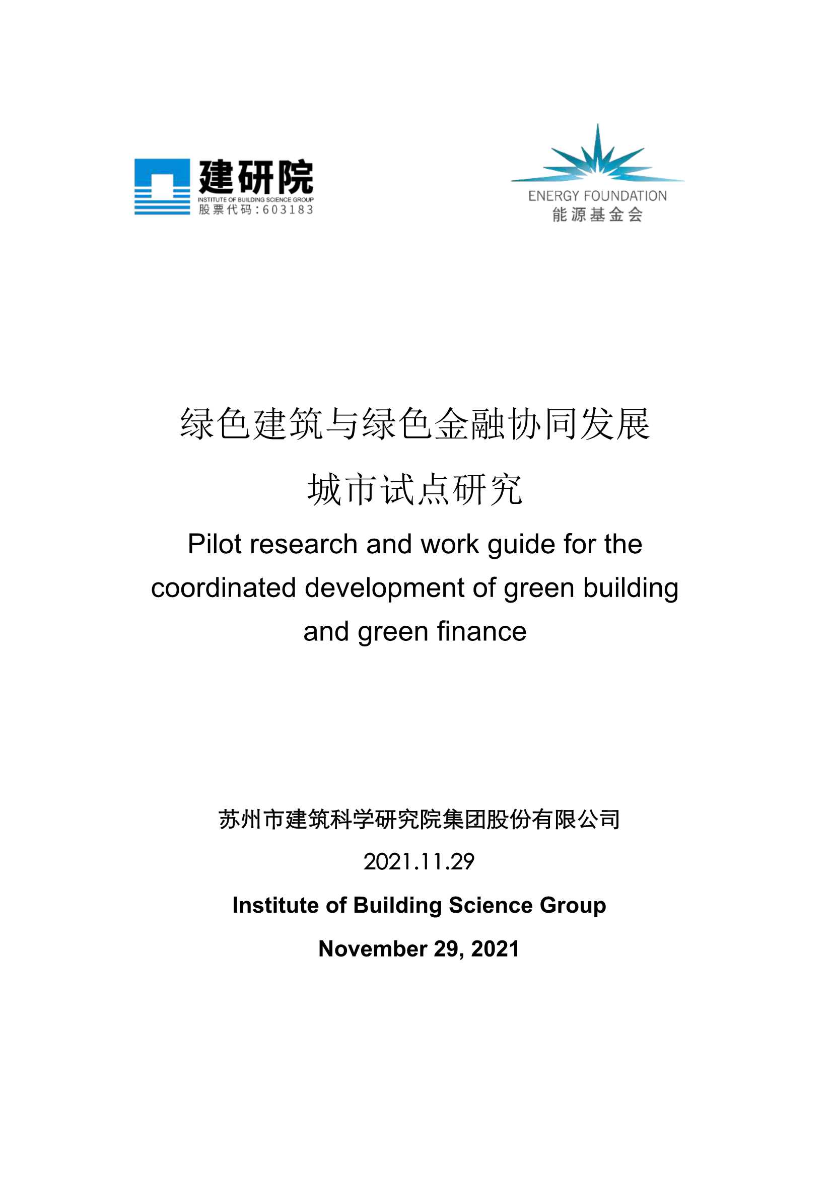 绿色建筑与绿色金融协同发展城市试点研究-2022.03-83页
