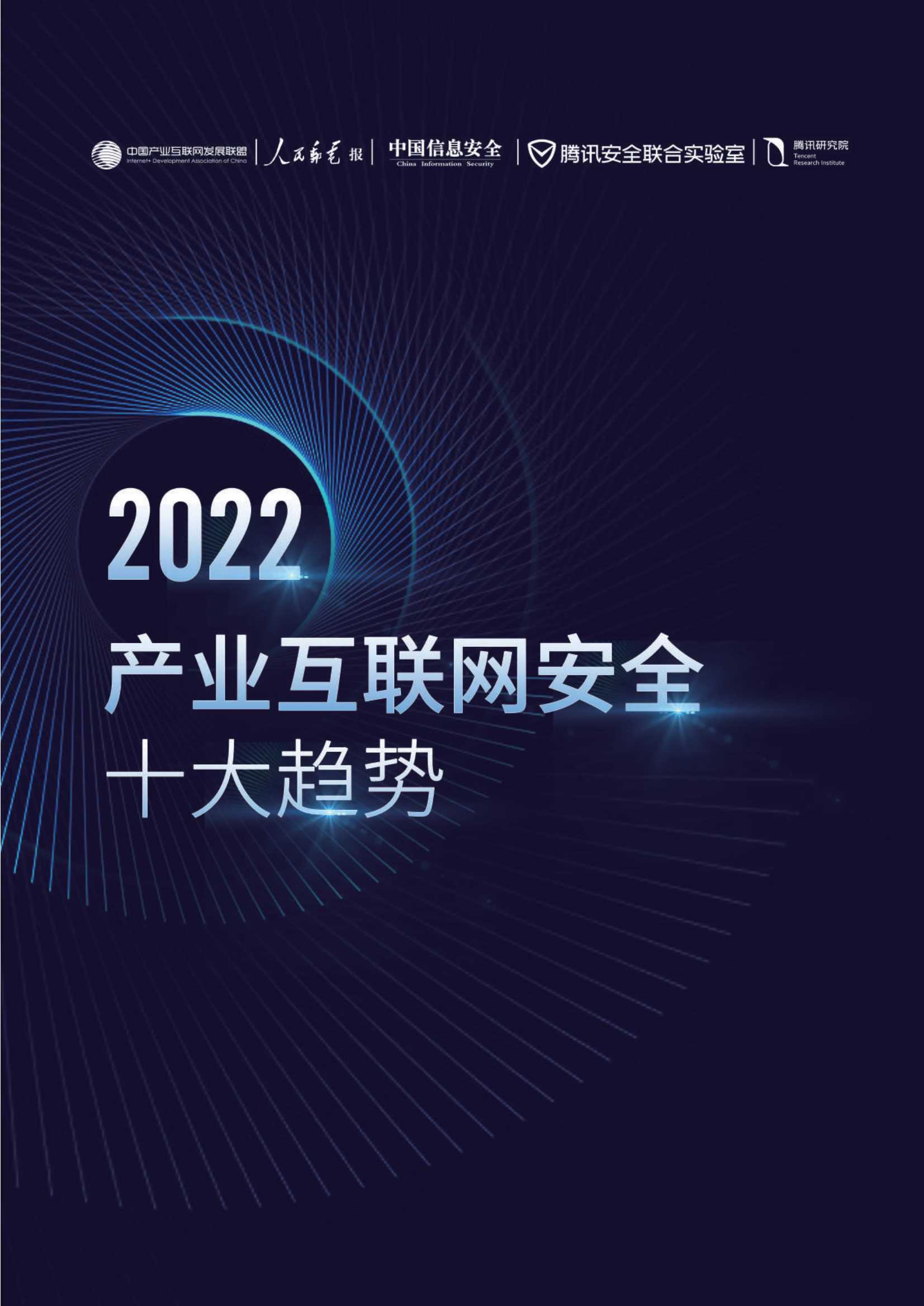 腾讯-2022产业互联网安全十大趋势-2022.03-34页
