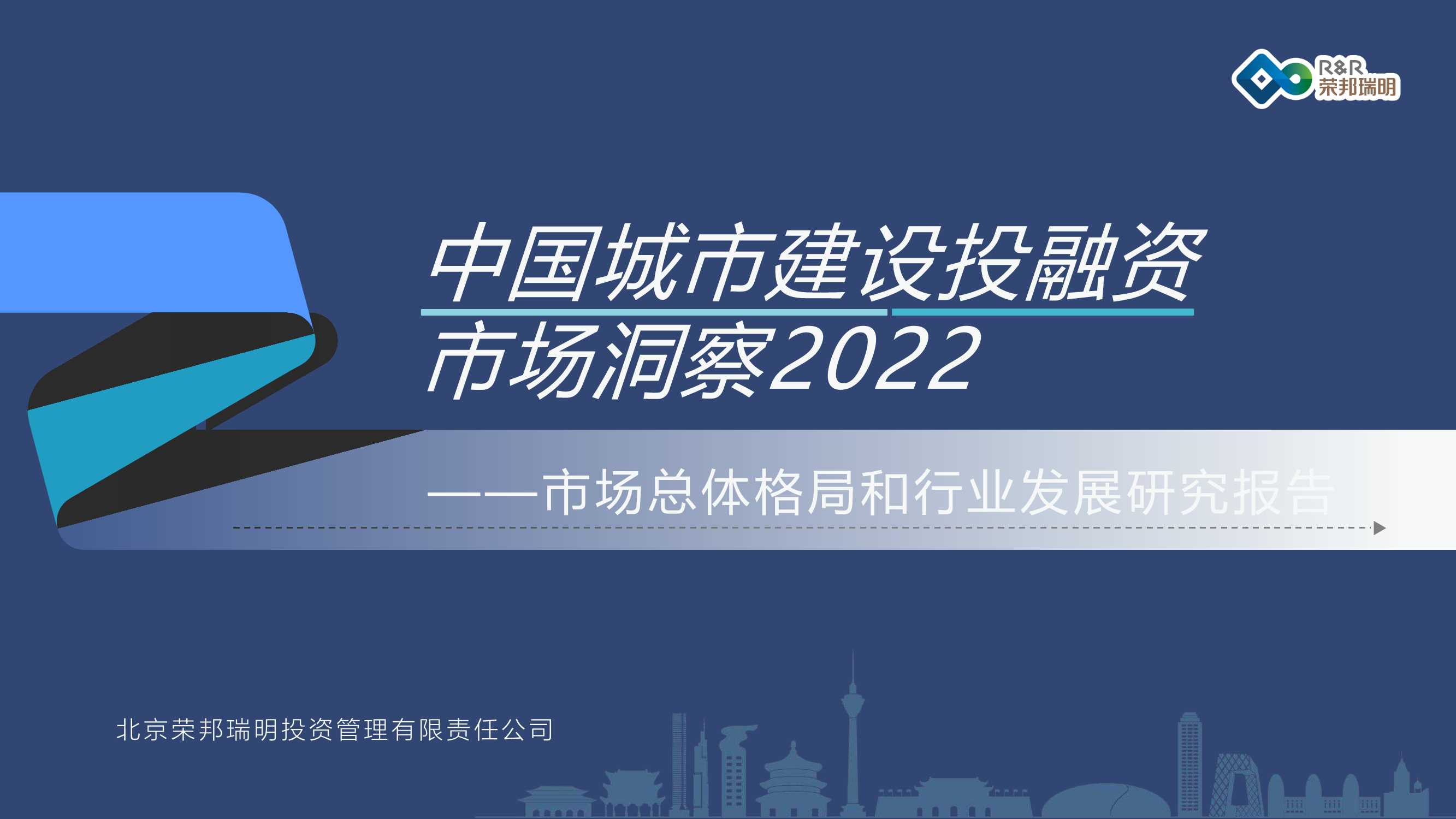 荣邦瑞明-中国城市建设投融资市场洞察2022-2022.03-77页