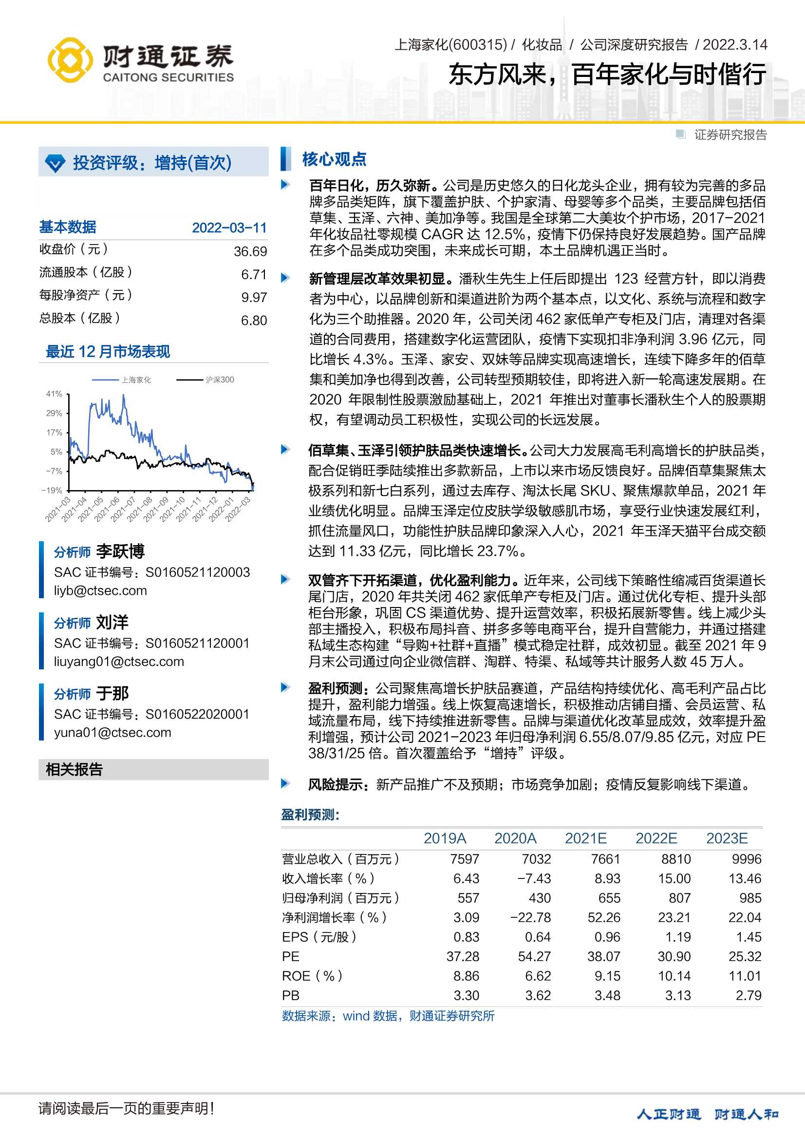 财通证券-上海家化-600315-东方风来，百年家化与时偕行-20220314-29页