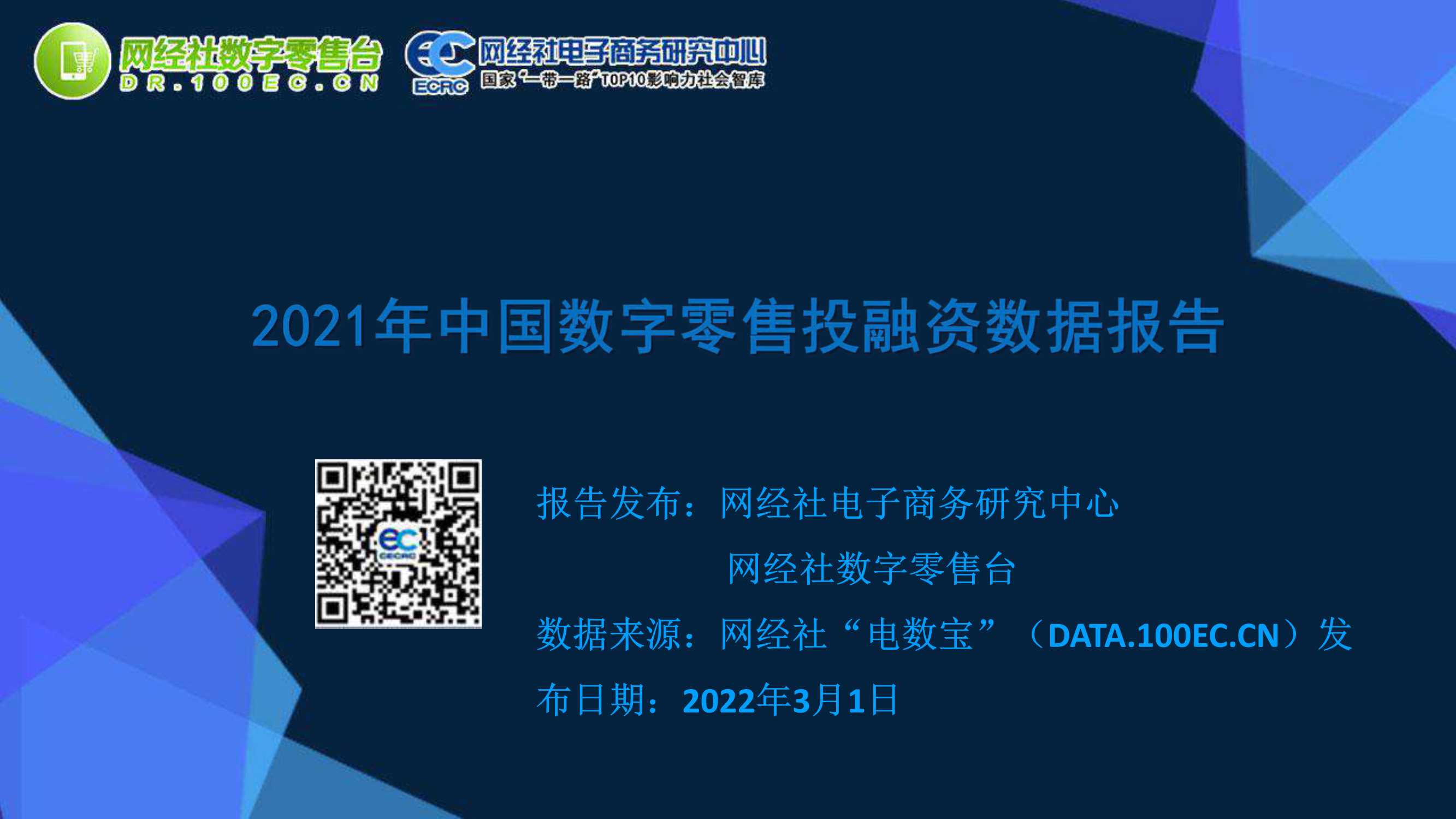 2021年中国数字零售投融资数据报告-2022.03-97页