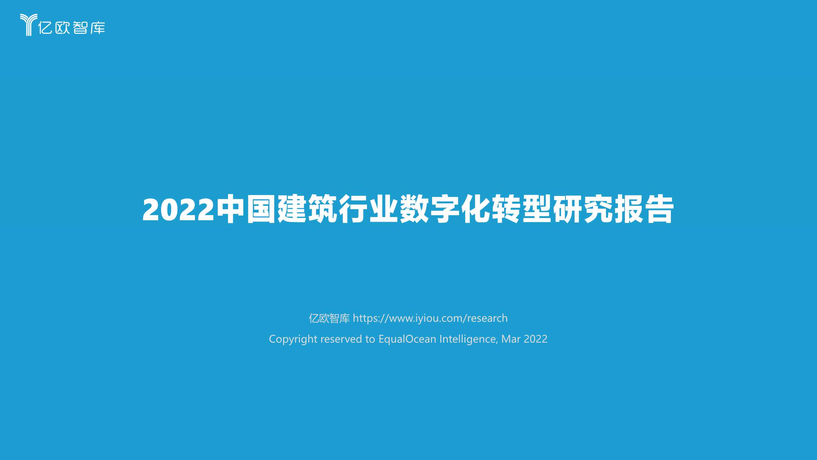 2022中国建筑行业数字化转型研究报告-2022.03-45页