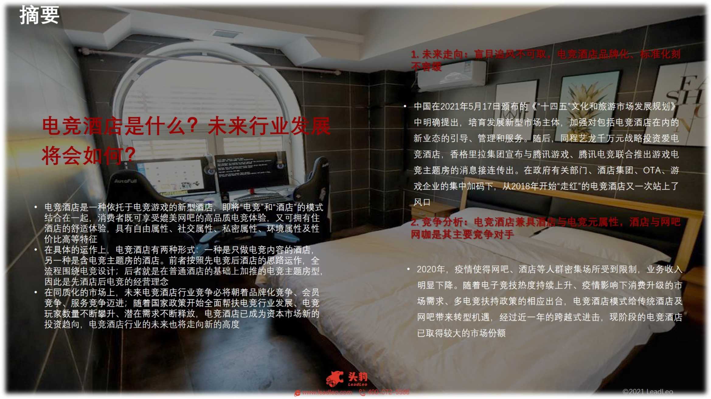 2022年中国电竞酒店行业短报告-2022.03-29页