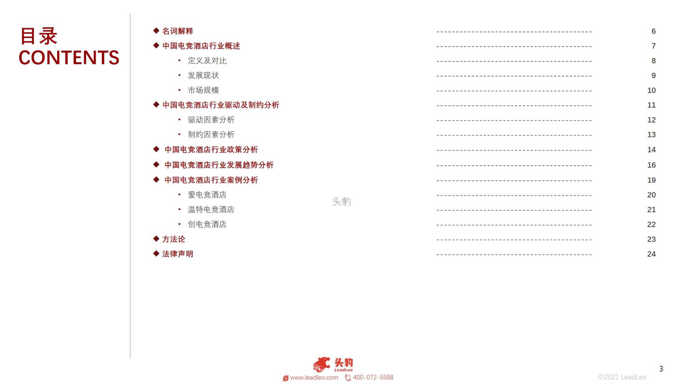 2022年中国电竞酒店行业短报告-2022.03-29页
