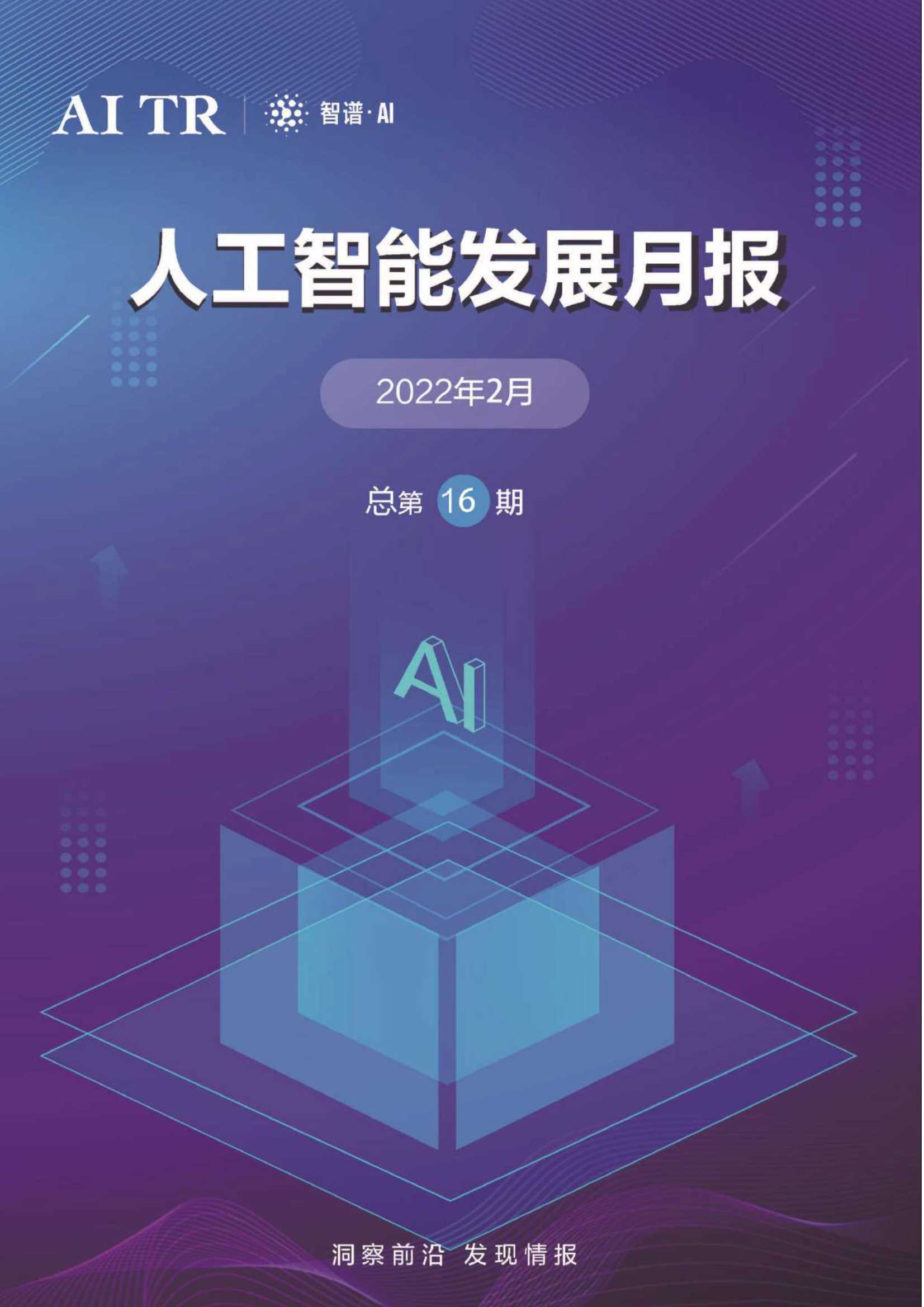 AITR-人工智能发展月报总第16期-2022.03-30页
