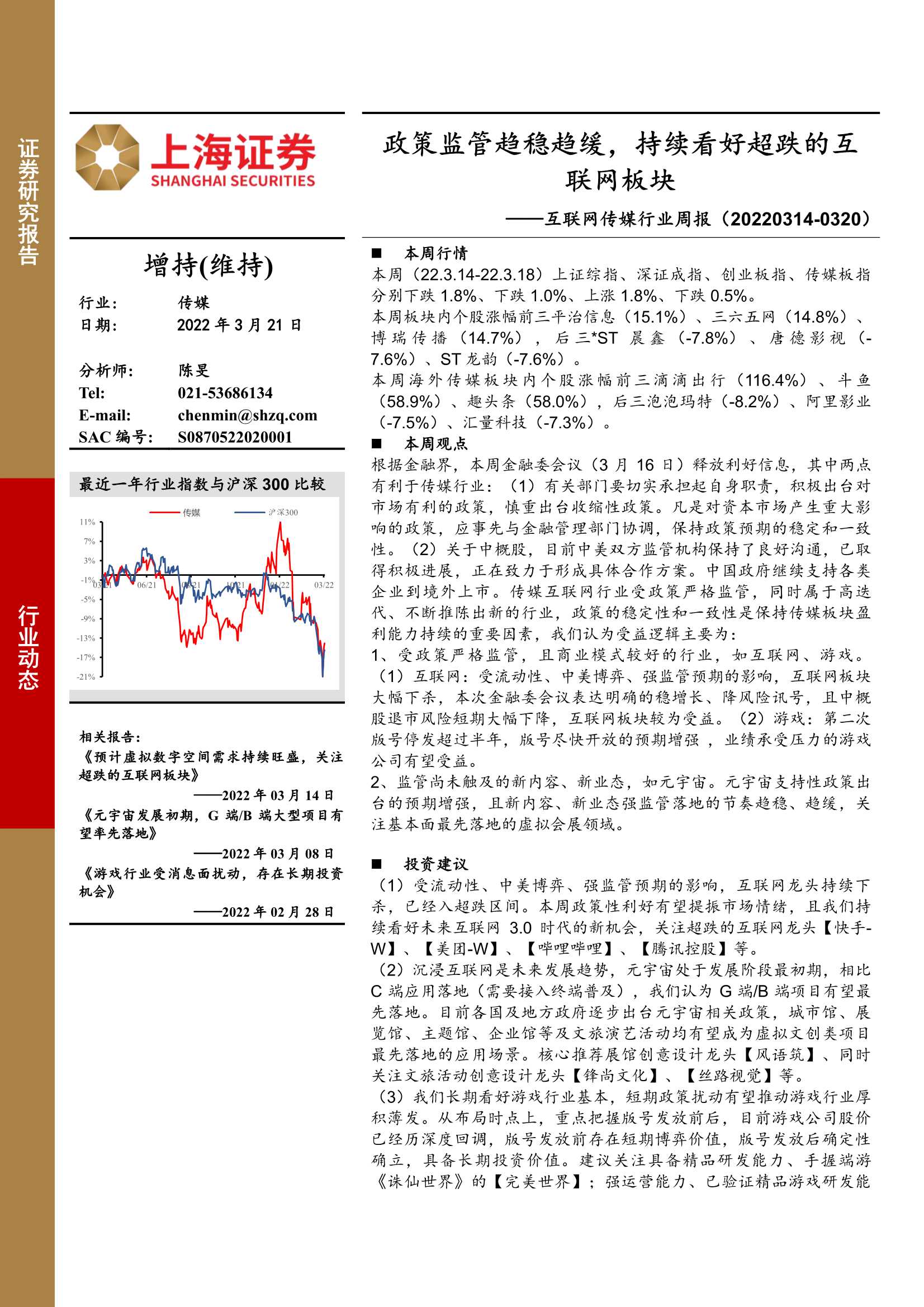 上海证券-互联网传媒行业周报：政策监管趋稳趋缓，持续看好超跌的互联网板块-20220321-26页